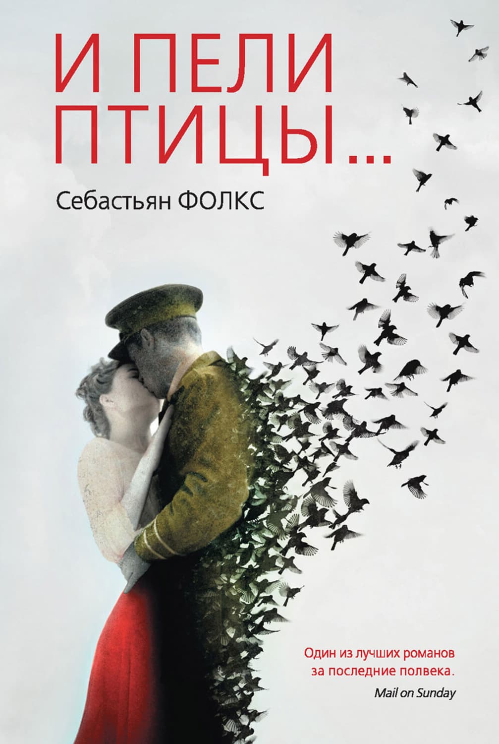 Обложка книги «И пели птицы…» — Фитцек Себастьян