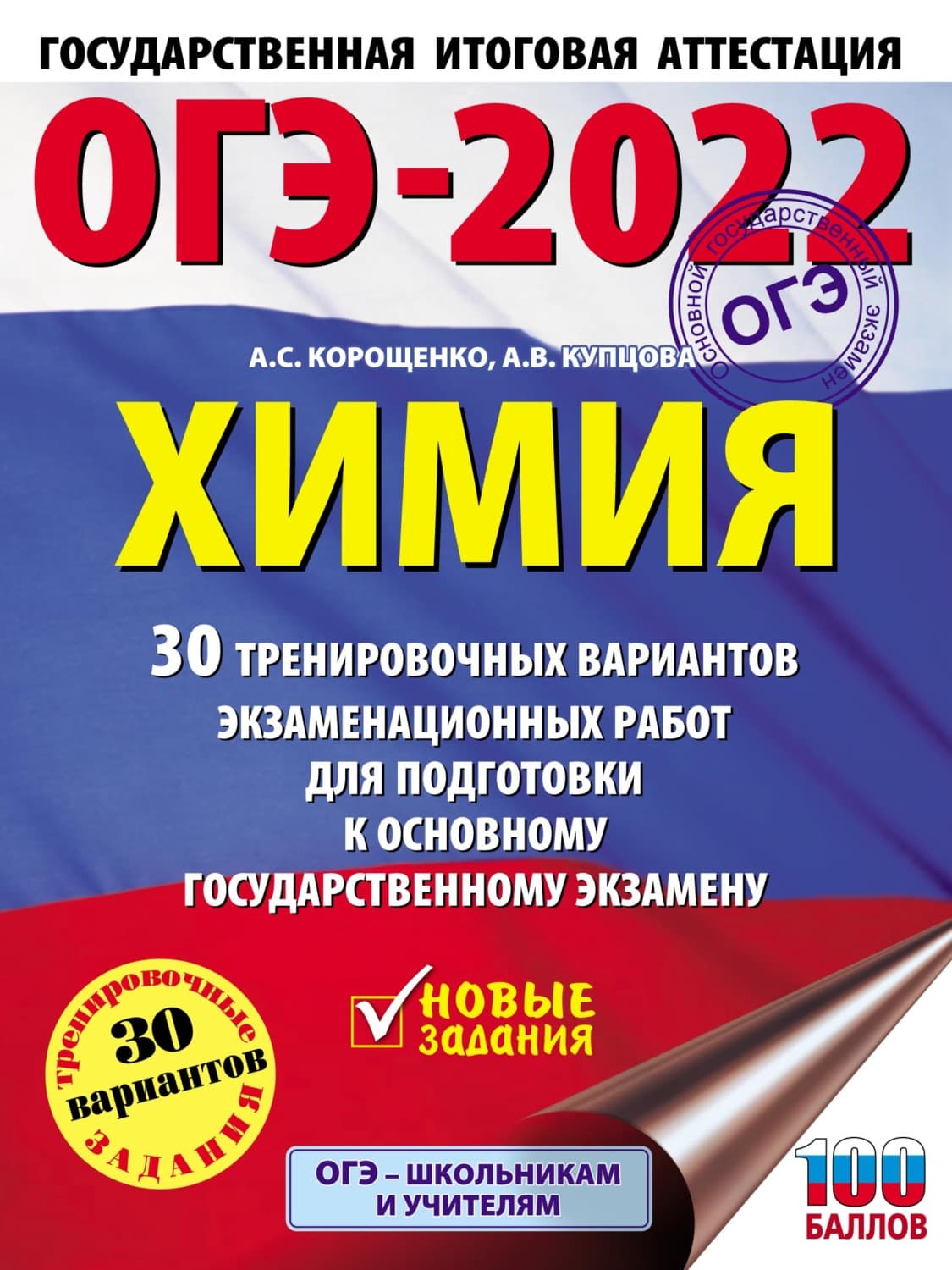 Обложка книги «ОГЭ-2022. Химия. 30 тренировочных вариантов экзаменационных работ для подготовки к основному государственному экзамену» — А. С. Корощенко