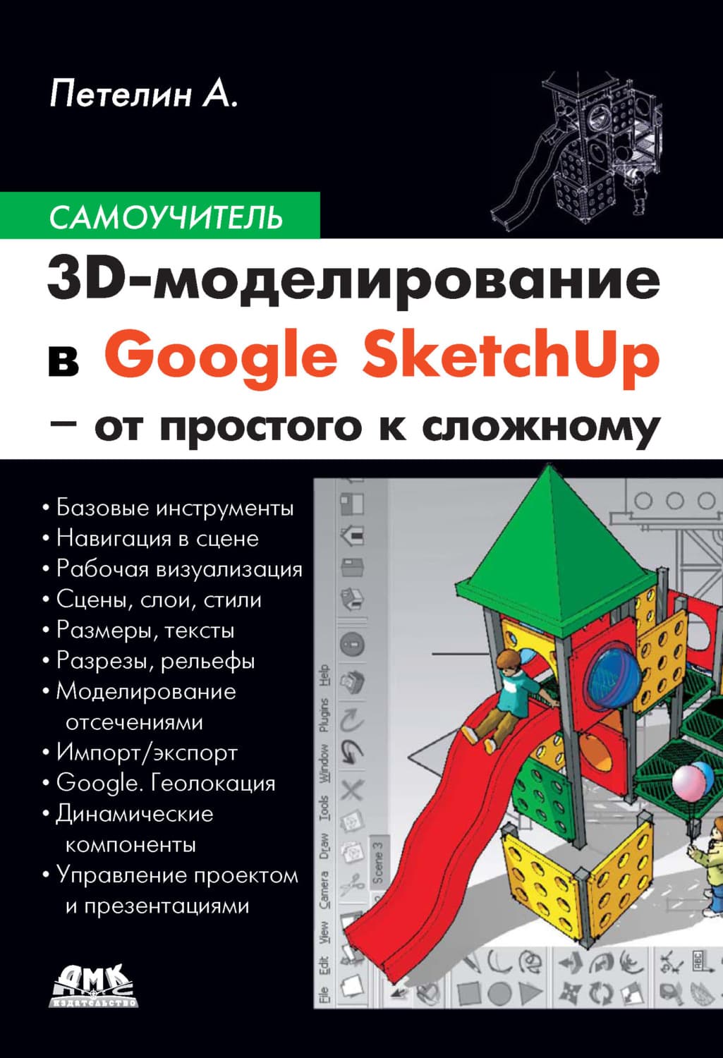 Обложка книги «3D-моделирование в Google SketchUp – от простого к сложному» — А. Ю. Петелин