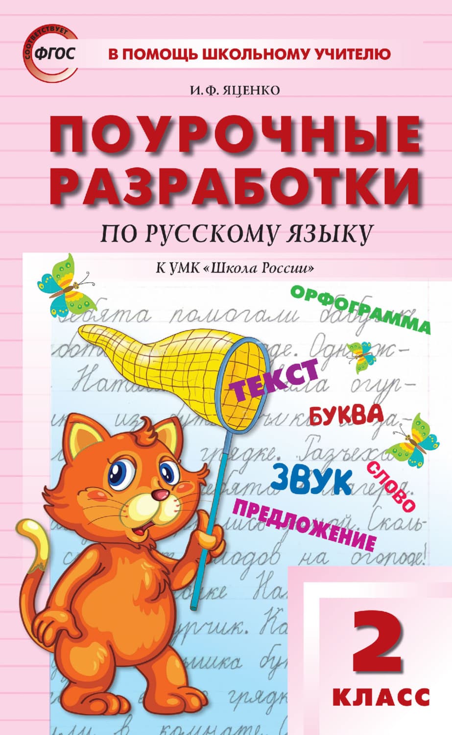 Обложка книги «Поурочные разработки по русскому языку. 2 класс (к УМК В. П. Канакиной, В. Г. Горецкого («Школа России») 2019–2021 гг. выпуска)» — И. Ф. Яценко
