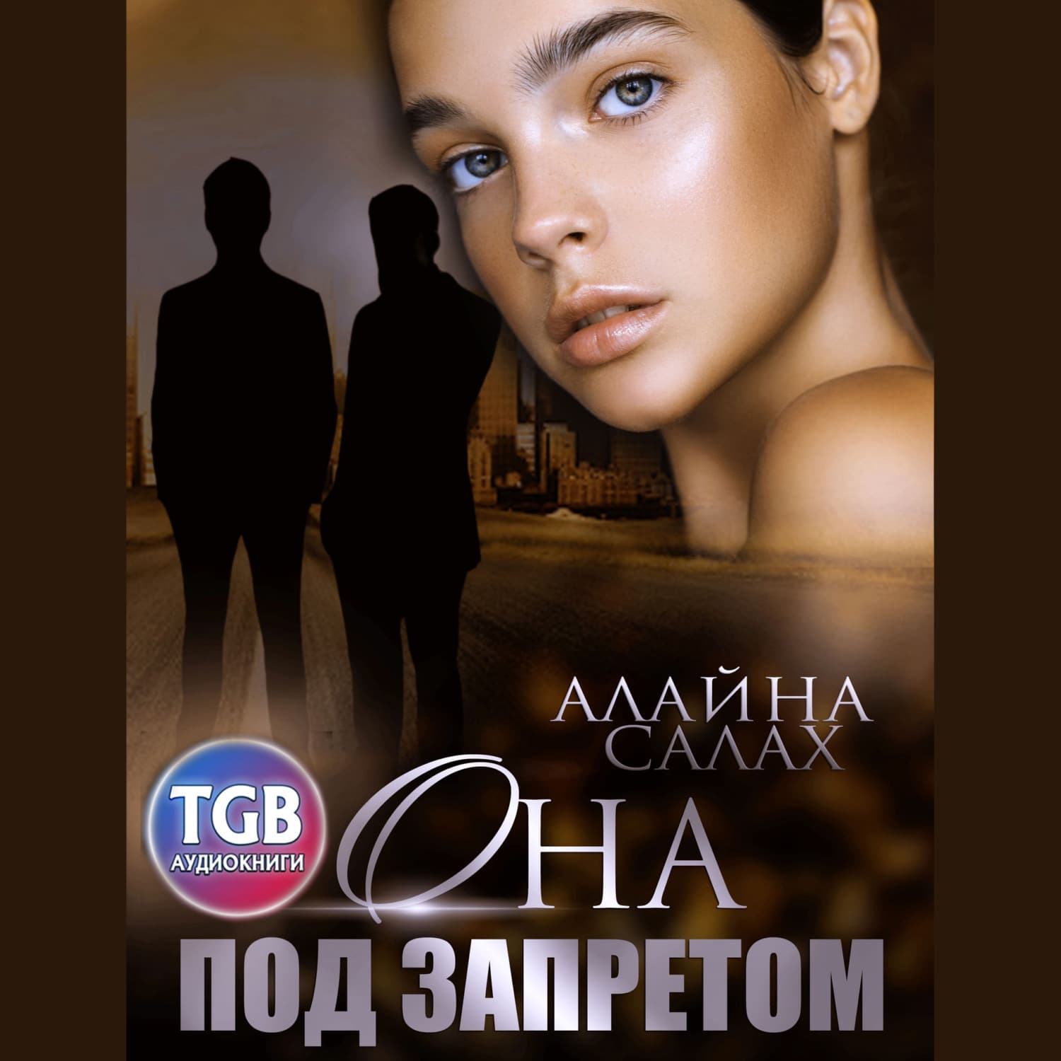 Обложка книги «Она под запретом» — Алайна Салах