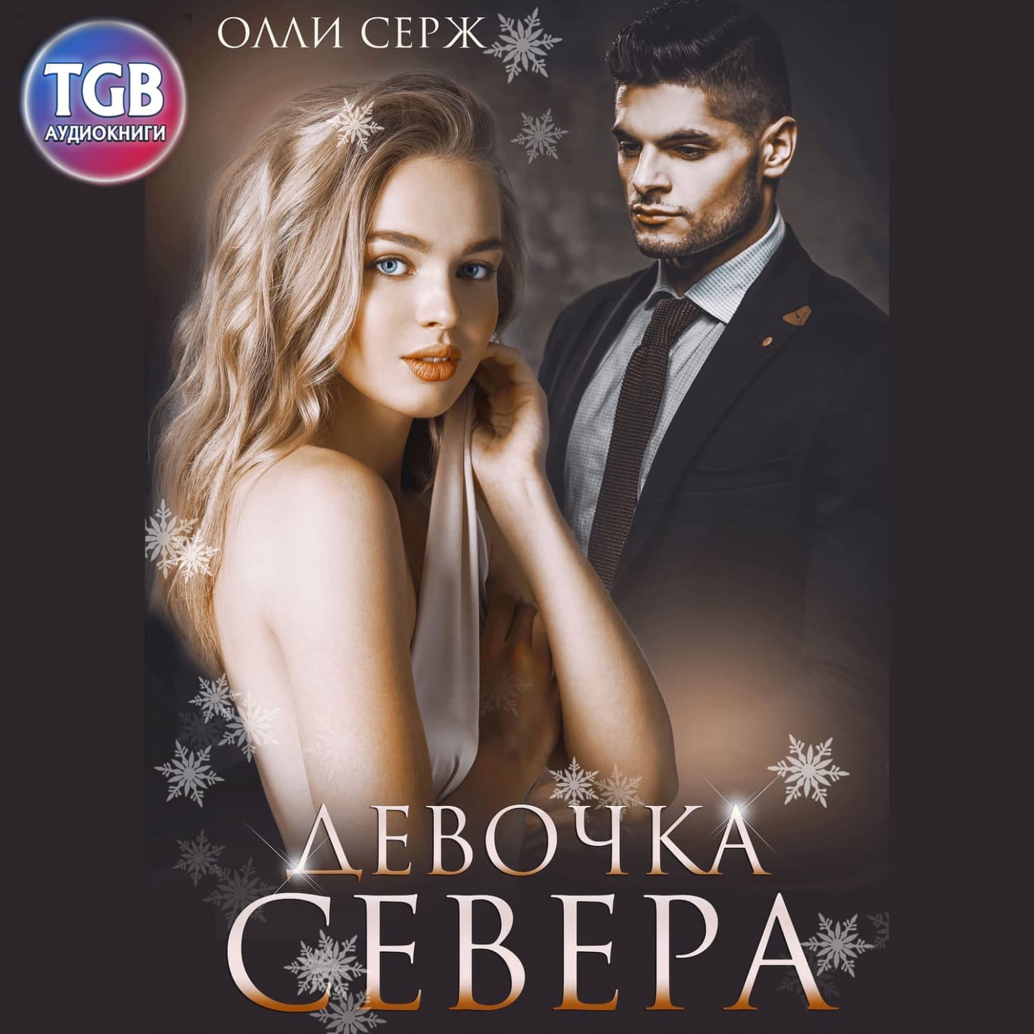 Обложка книги «Девочка Севера» — Олли Серж