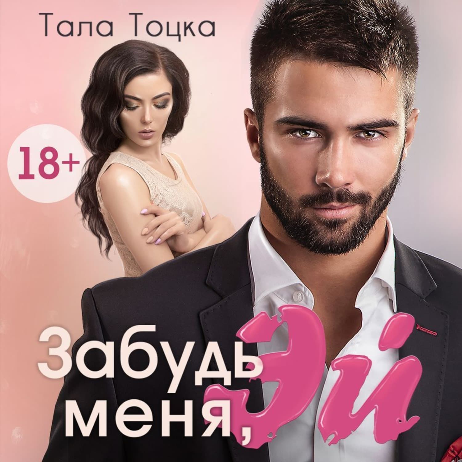 Обложка книги «Забудь меня, Эй» — Тала Тоцка
