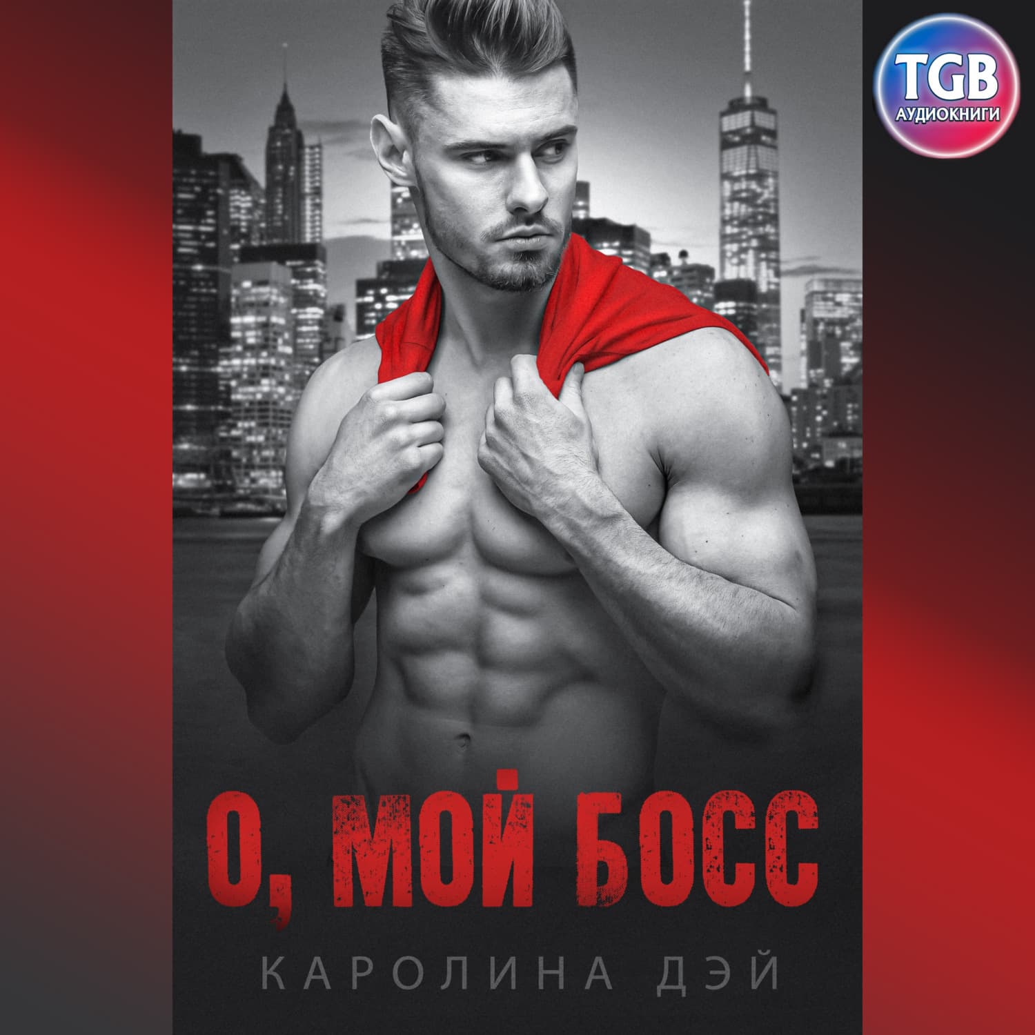 Обложка книги «О, мой босс» — Даскэлу Каролина