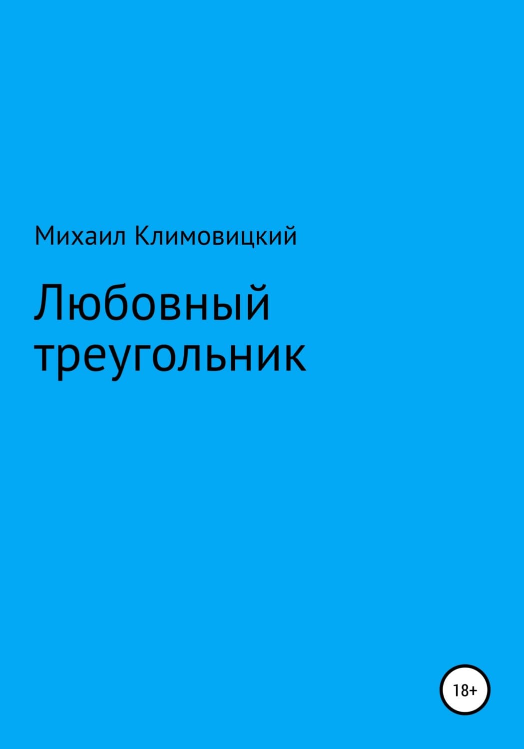 Обложка книги «Любовный треугольник» — Михаил Климовицкий