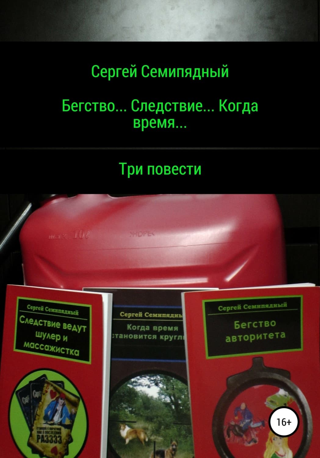 Обложка книги «Бегство… Следствие… Когда время…» — Сергей Семипядный