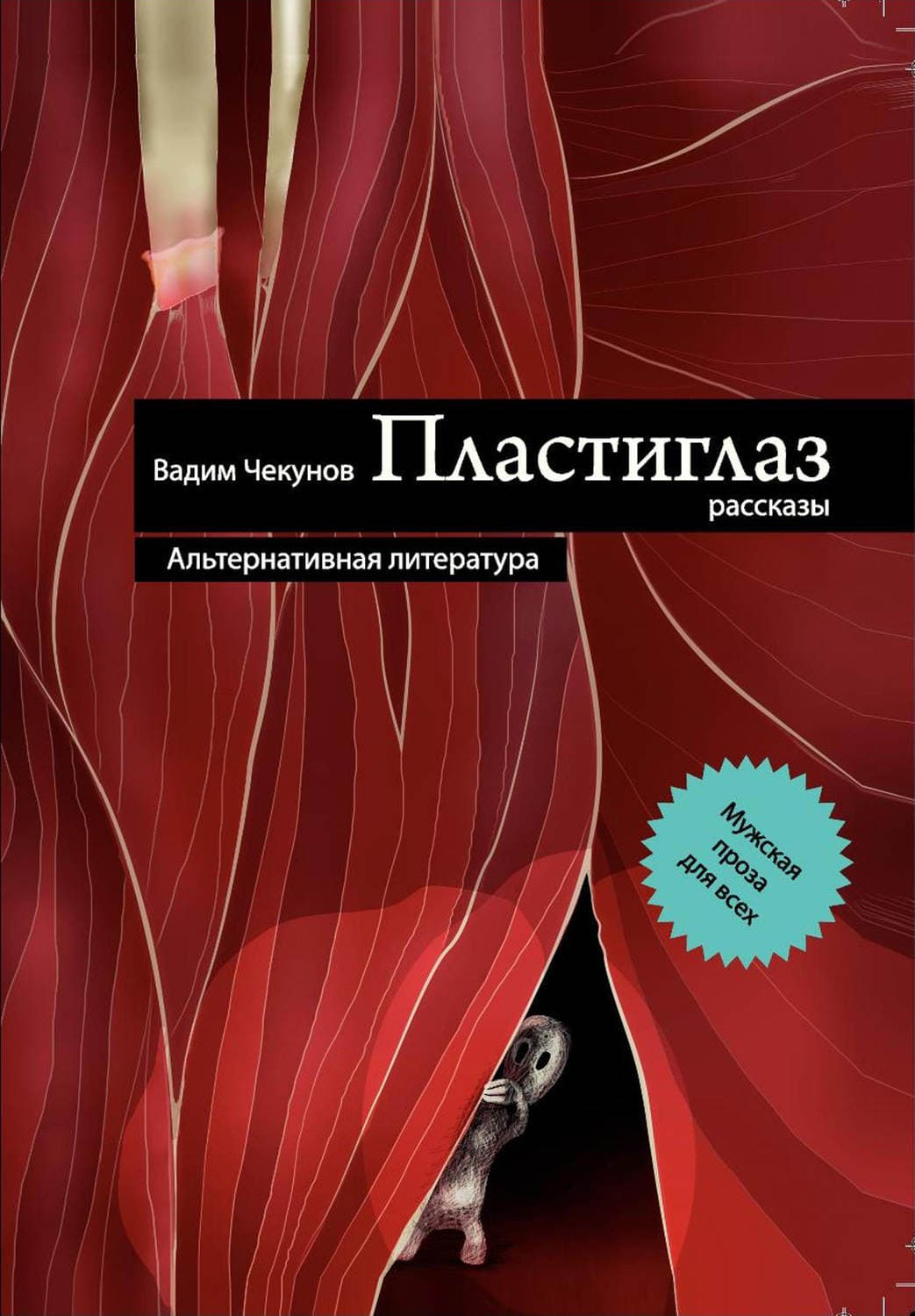 Обложка книги «Пластиглаз» — Вадим Чекунов