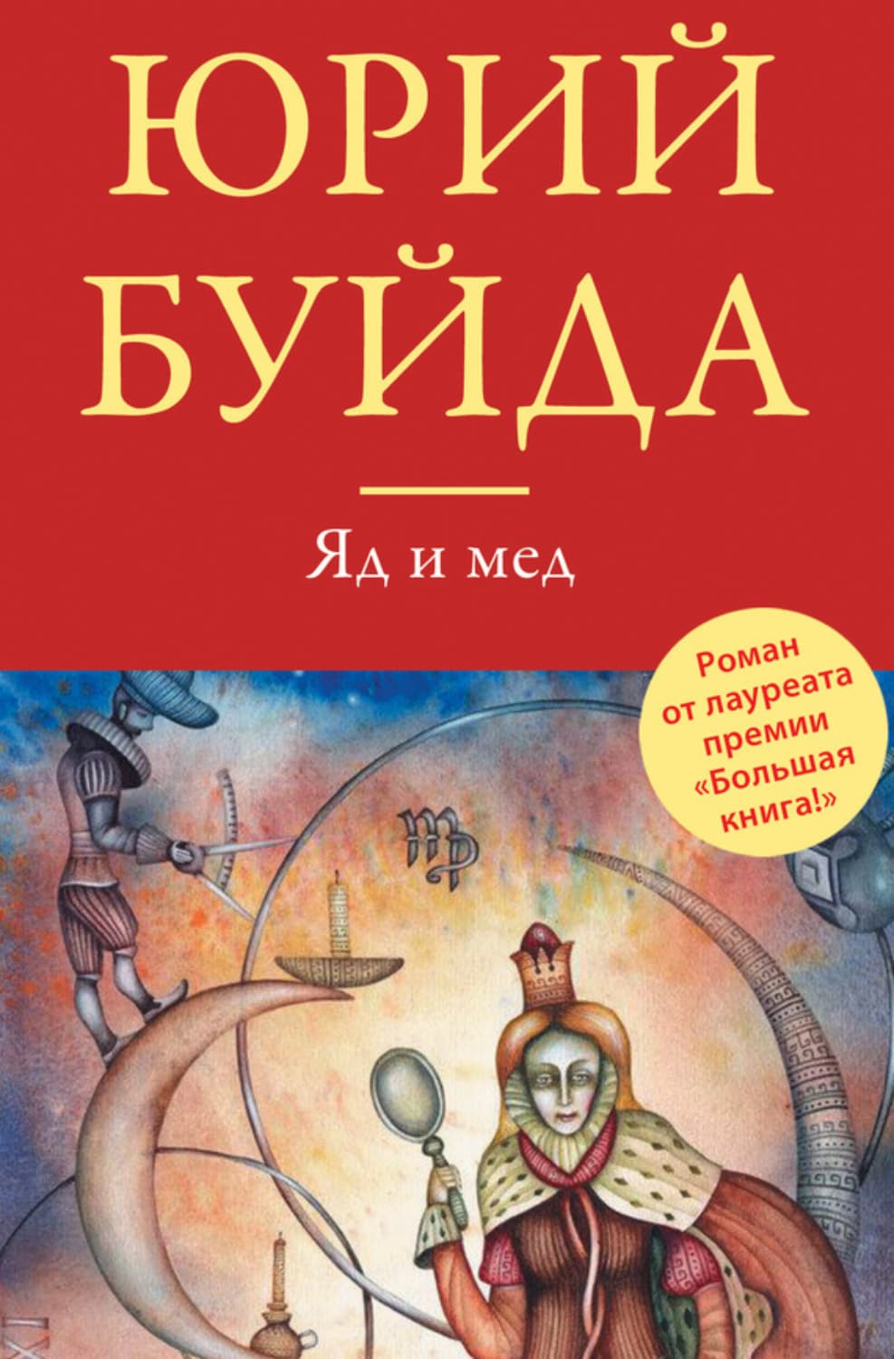 Обложка книги «Яд и мед» — Юрий Буйда