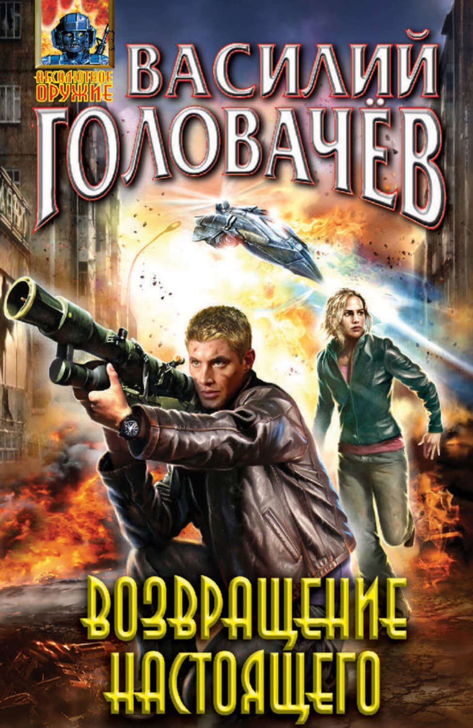 Обложка книги «Возвращение настоящего» — Василий Головачёв