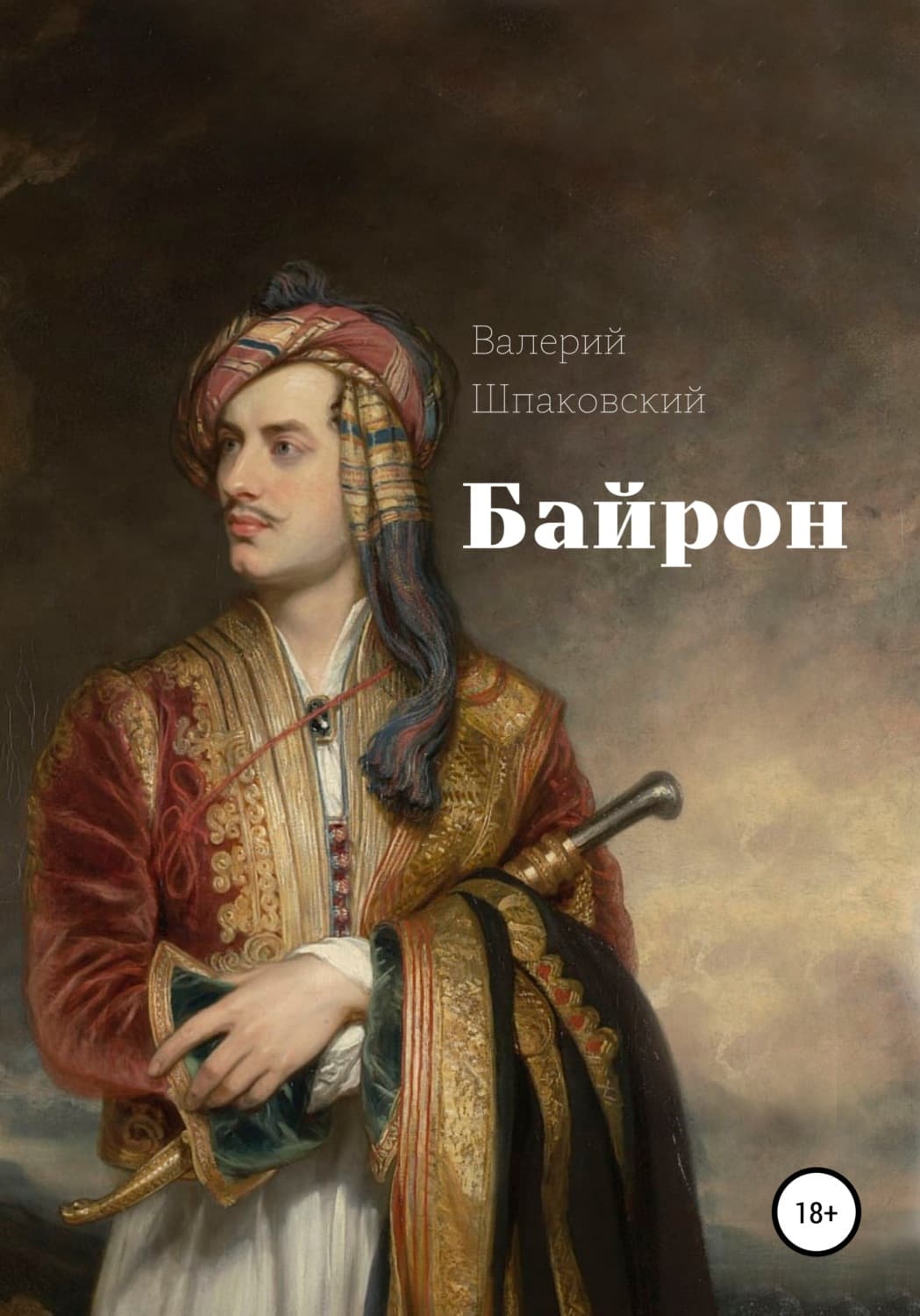 Обложка книги «Байрон» — В. Ф. Шпаковский