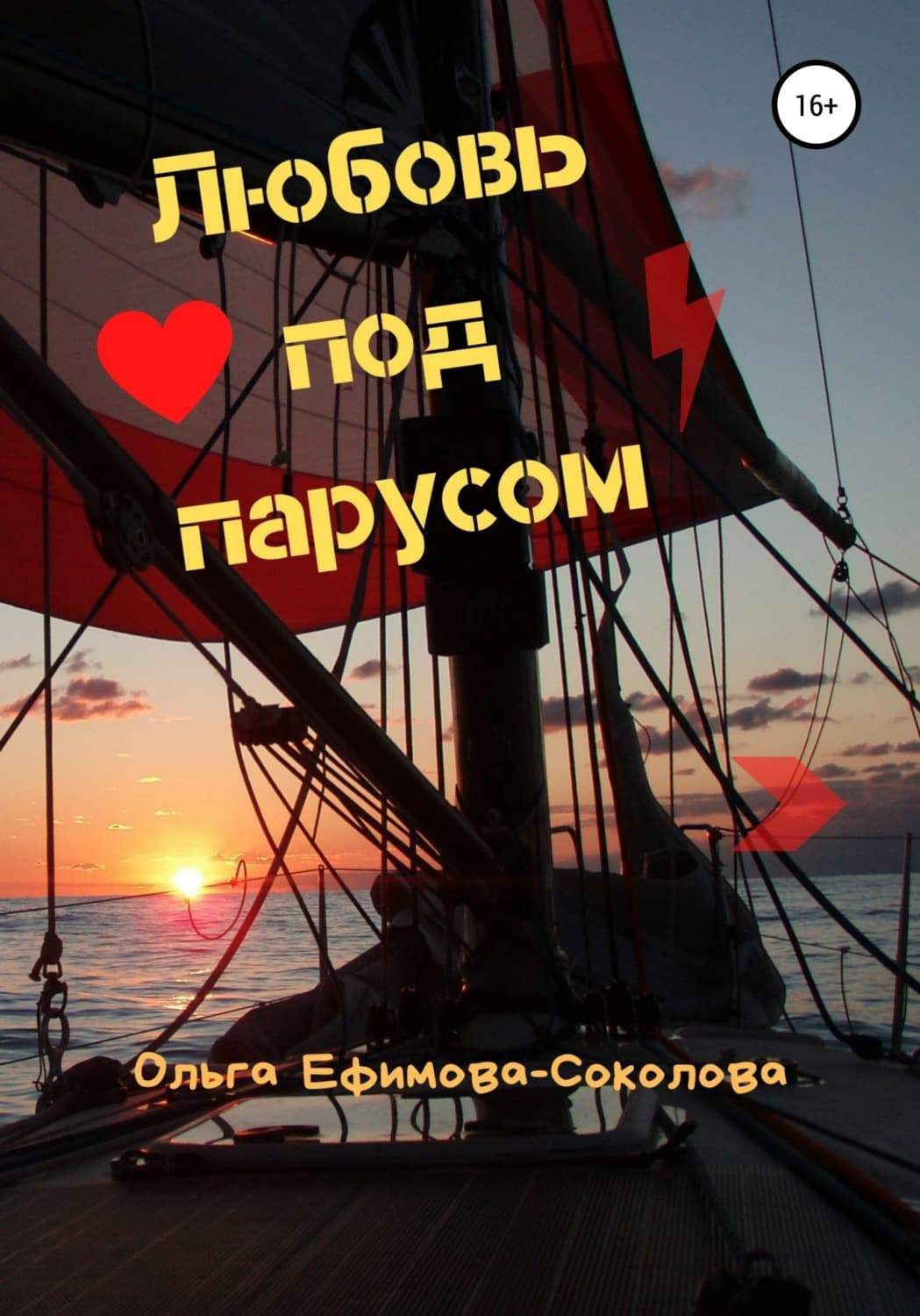 Обложка книги «Любовь под парусом» — Ольга Ефимова-Соколова