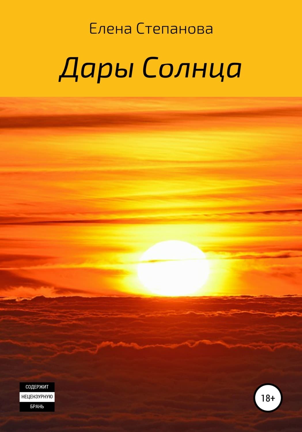 Обложка книги «Дары Солнца» — Елена Степанова