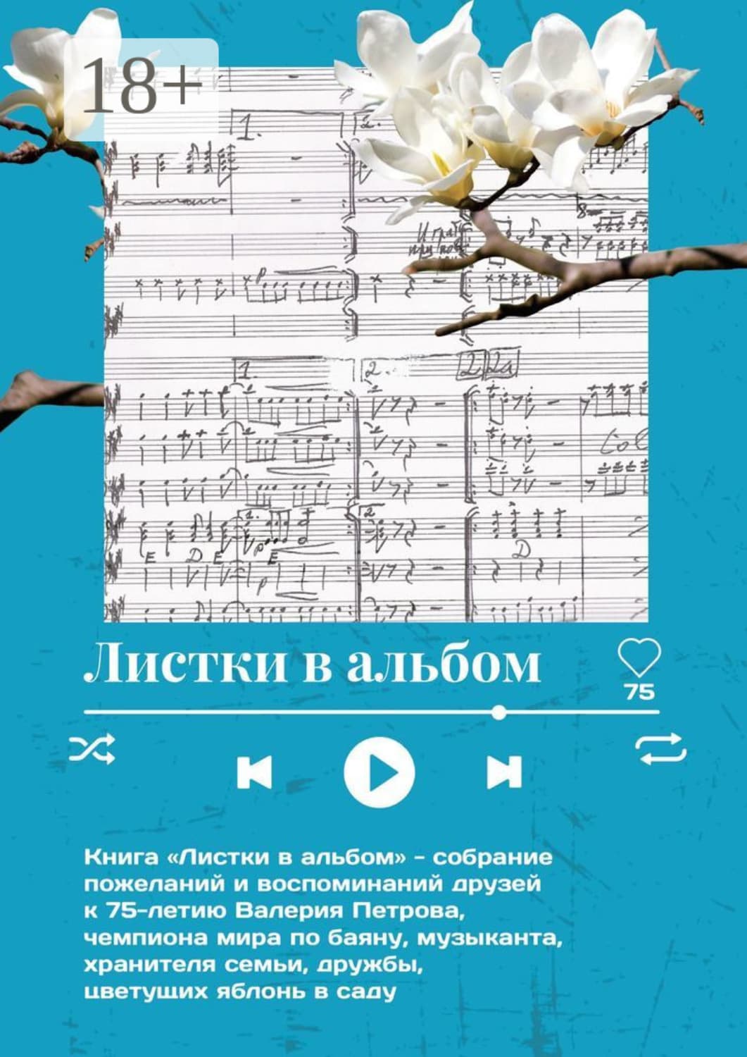Обложка книги «Листки в альбом» — Екатерина Дроздова