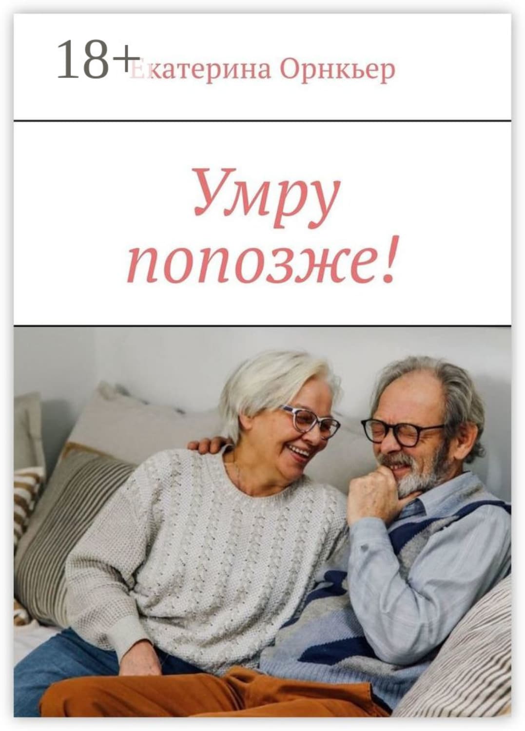 Обложка книги «Умру попозже!» — Оковитая Екатерина