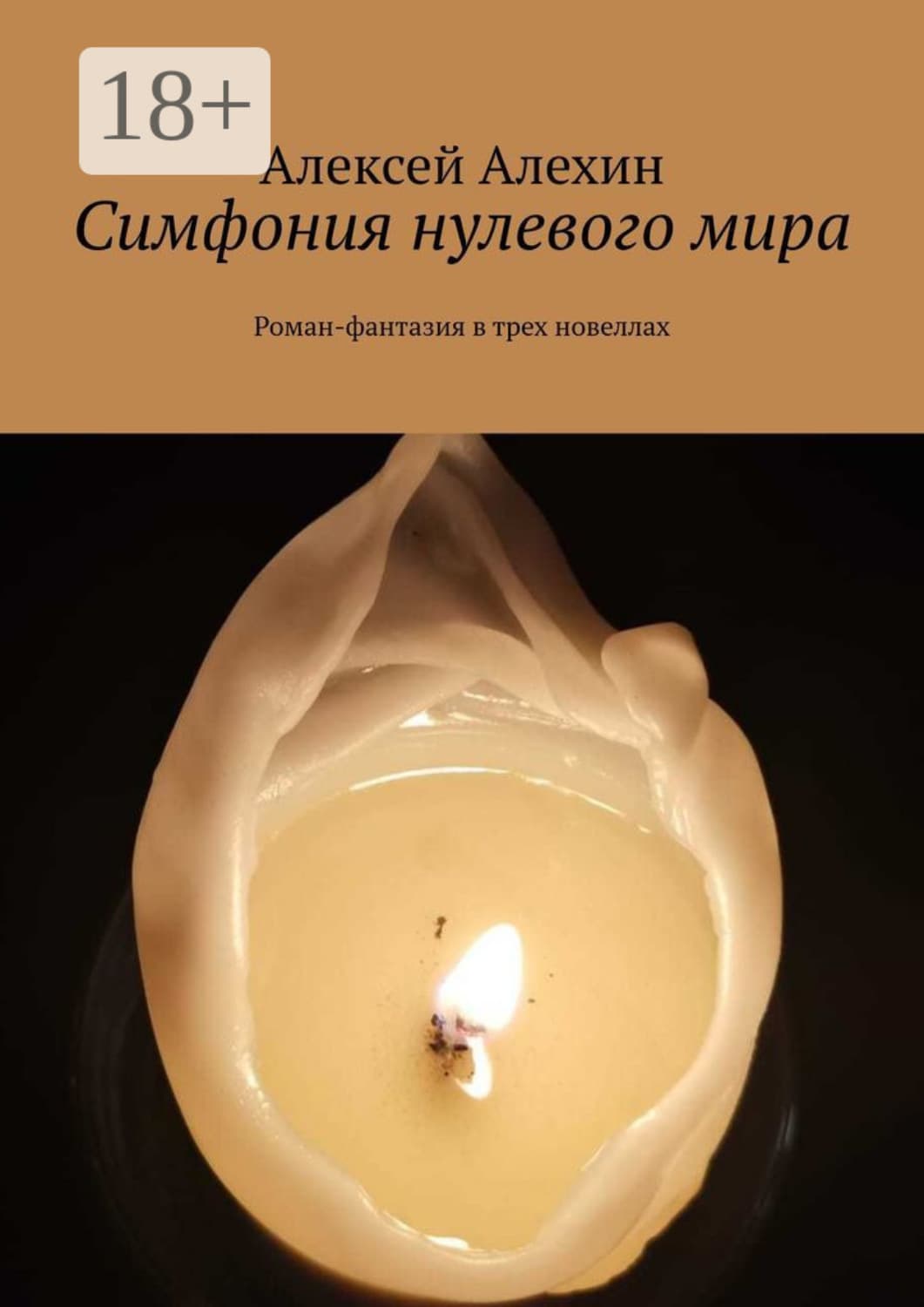 Обложка книги «Симфония нулевого мира. Роман-фантазия в трех новеллах» — Александр Алехин