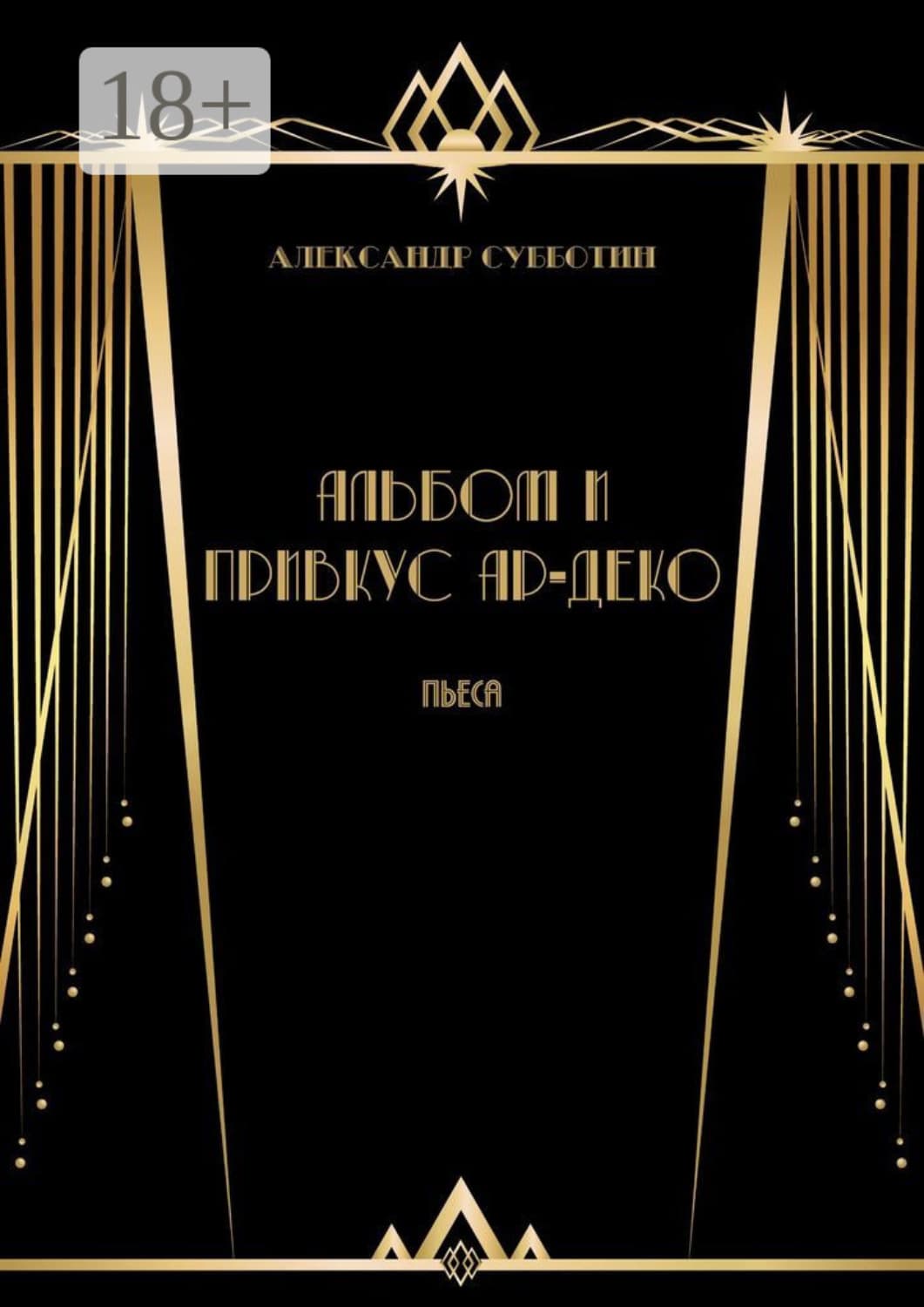 Обложка книги «Альбом и привкус Ар-Деко. Пьеса» — Андрей Субботин