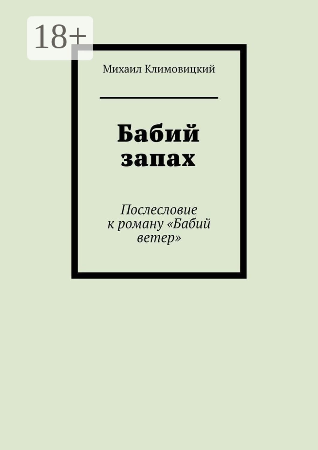 Обложка книги «Бабий запах. Послесловие к роману «Бабий ветер»» — Михаил Климовицкий