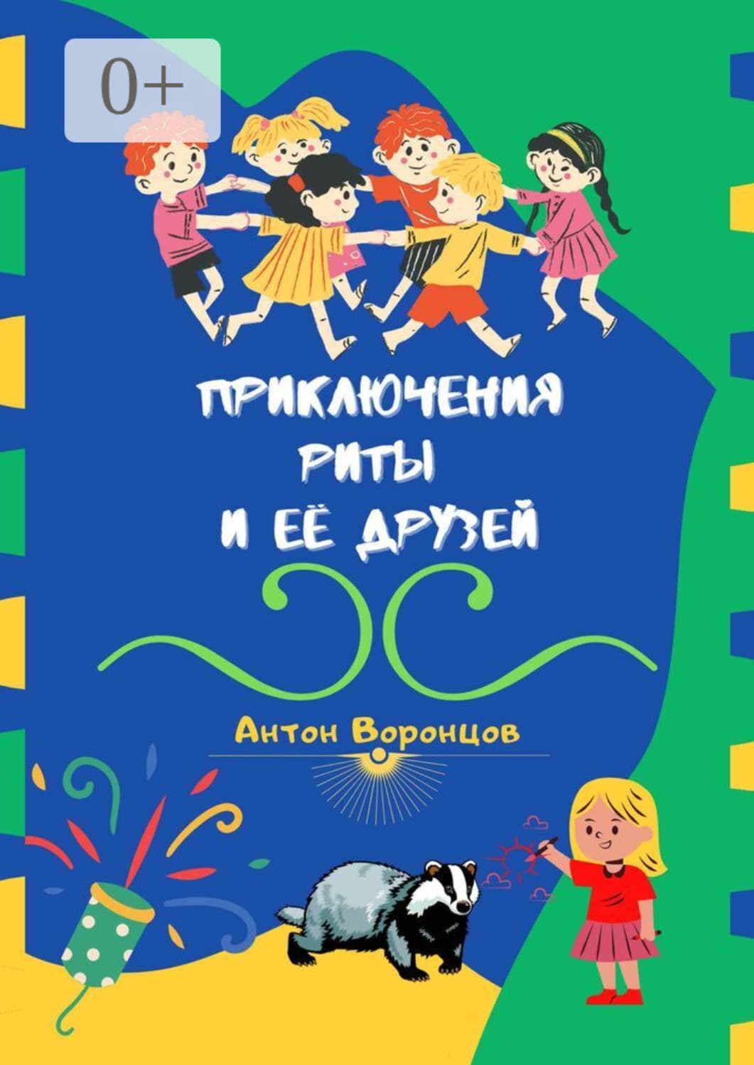 Обложка книги «Приключения Риты и её друзей» — Антон Воронцов