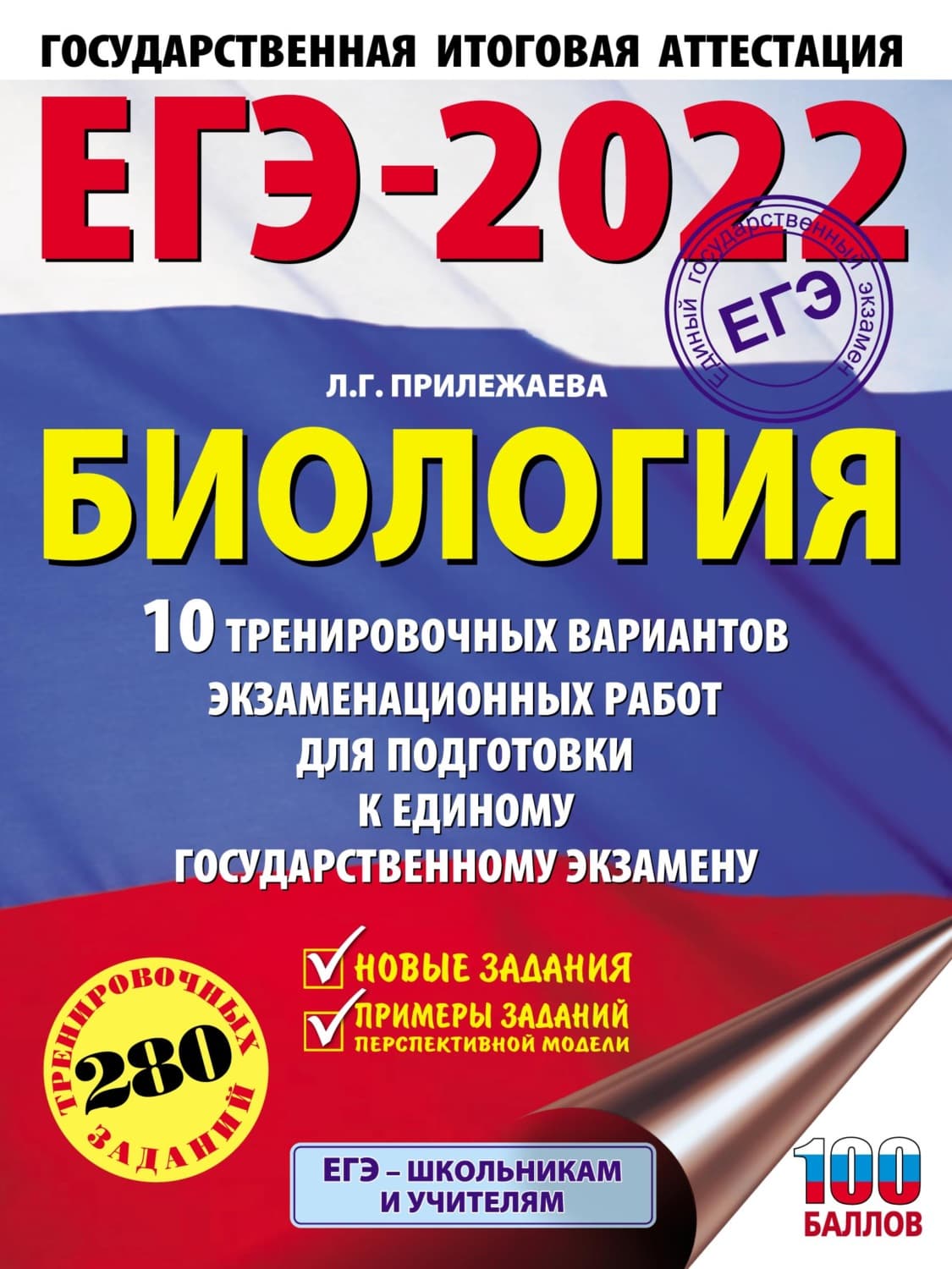 Обложка книги «ЕГЭ-2022. Биология. 10 тренировочных вариантов экзаменационных работ для подготовки к единому государственному экзамену» — Л. Г. Прилежаева