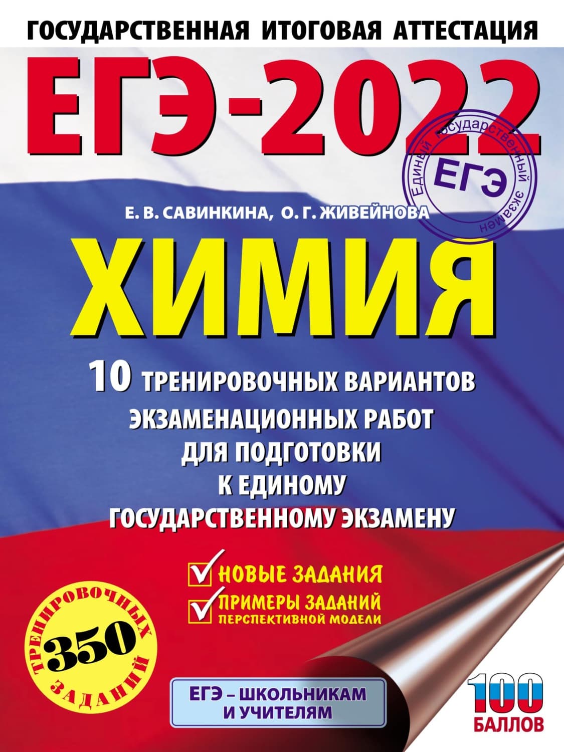 Обложка книги «ЕГЭ-2022. Химия. 10 тренировочных вариантов экзаменационных работ для подготовки к единому государственному экзамену» — Е. В. Савинкина