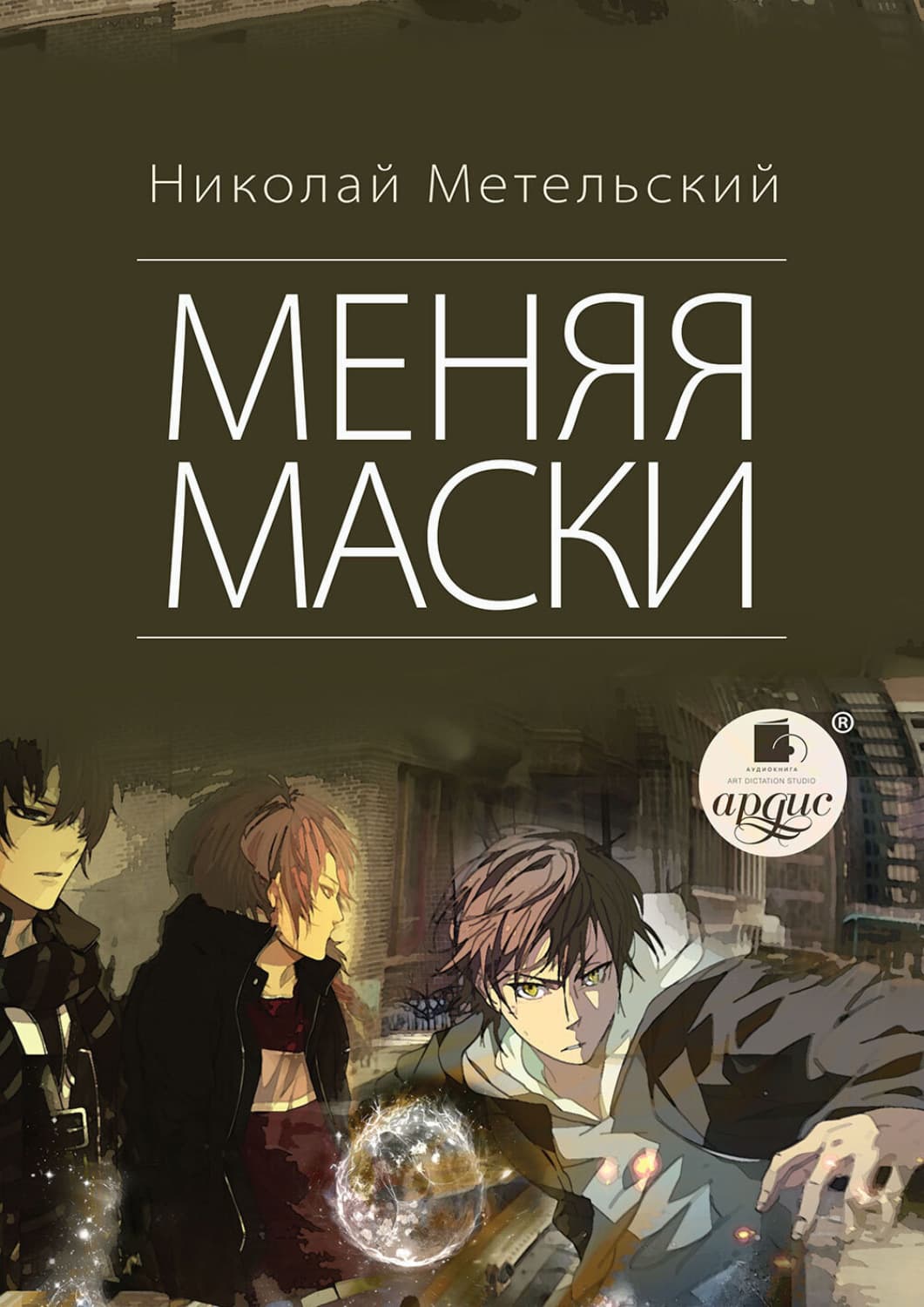 Обложка книги «Меняя маски» — Николай Метельский