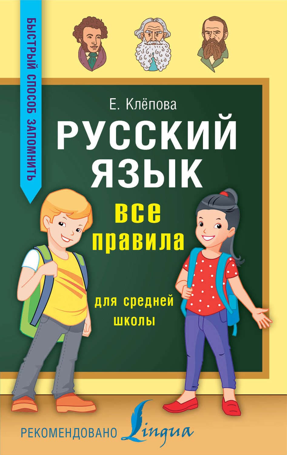 Обложка книги «Русский язык. Все правила для средней школы» — Е. А. Клёпова