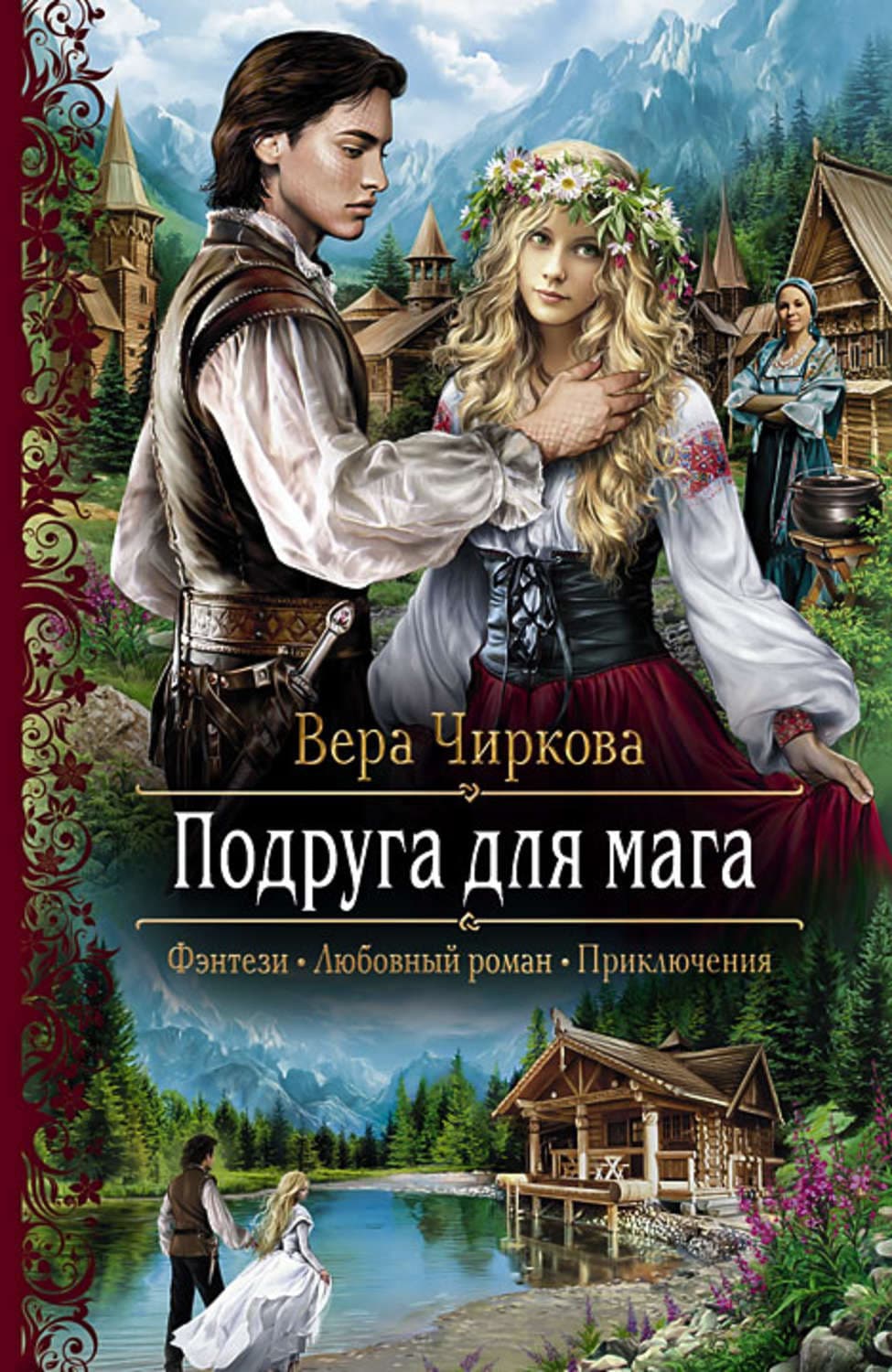 Обложка книги «Подруга для мага» — Вера Чиркова