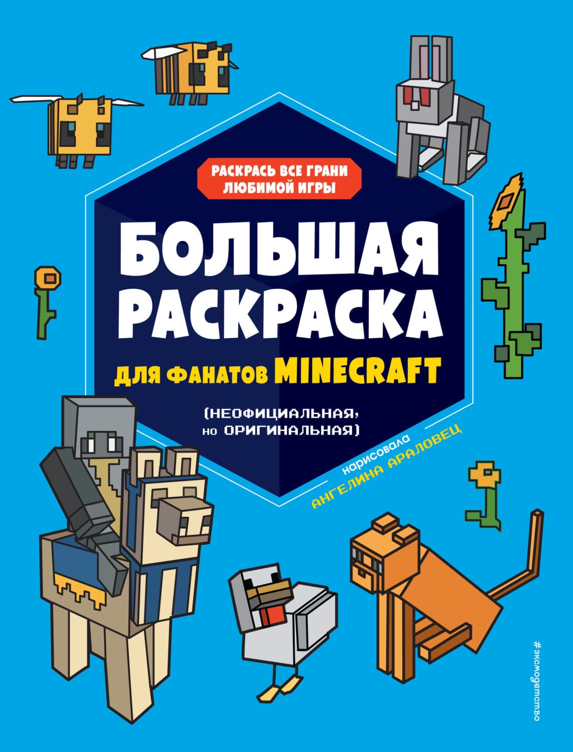 Обложка книги «Большая раскраска для фанатов Minecraft (неофициальная, но оригинальная)» — Автор неизвестен