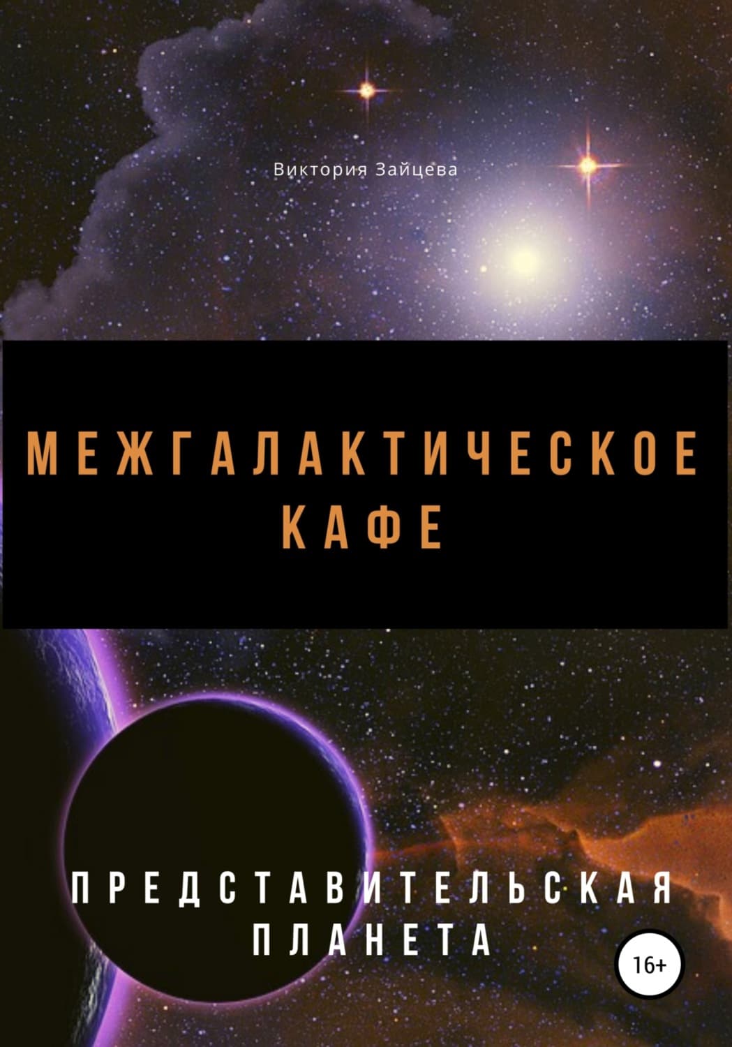 Обложка книги «Межгалактическое кафе» — Виктория Зайцева