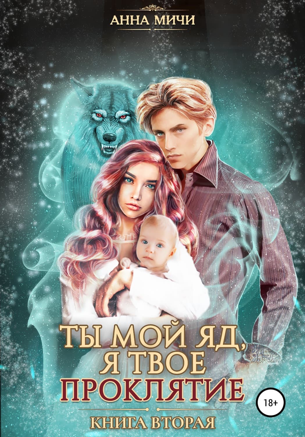 Обложка книги «Ты мой яд, я твоё проклятие. Книга вторая» — Анна Мичи