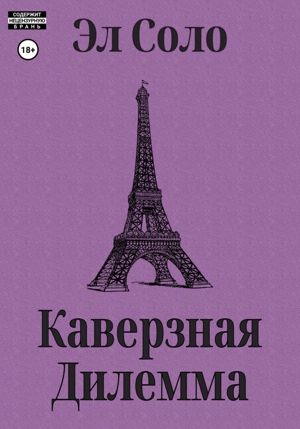Обложка книги «Каверзная дилемма» — Эл Соло