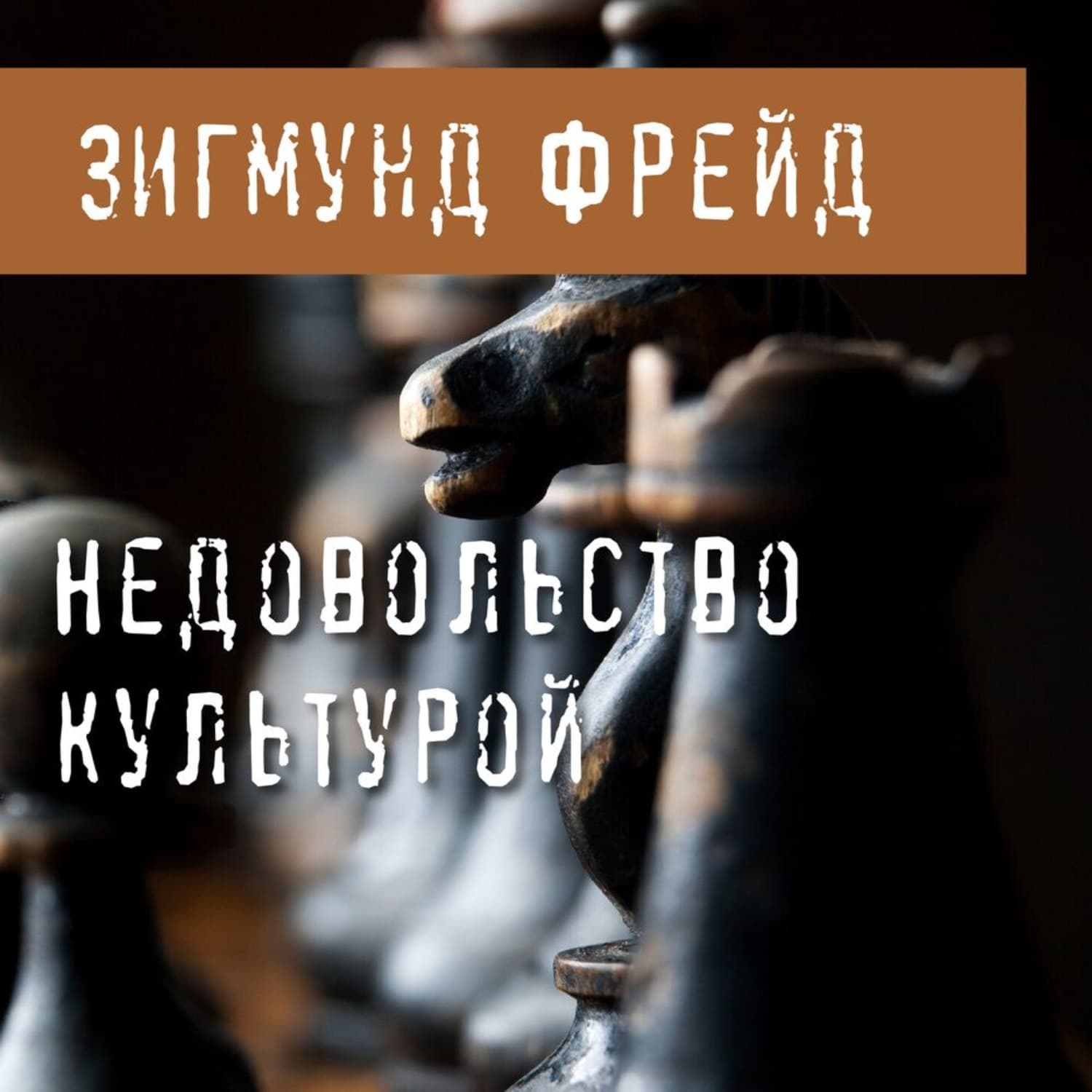 Обложка книги «Недовольство культурой» — Зигмунд Фрейд