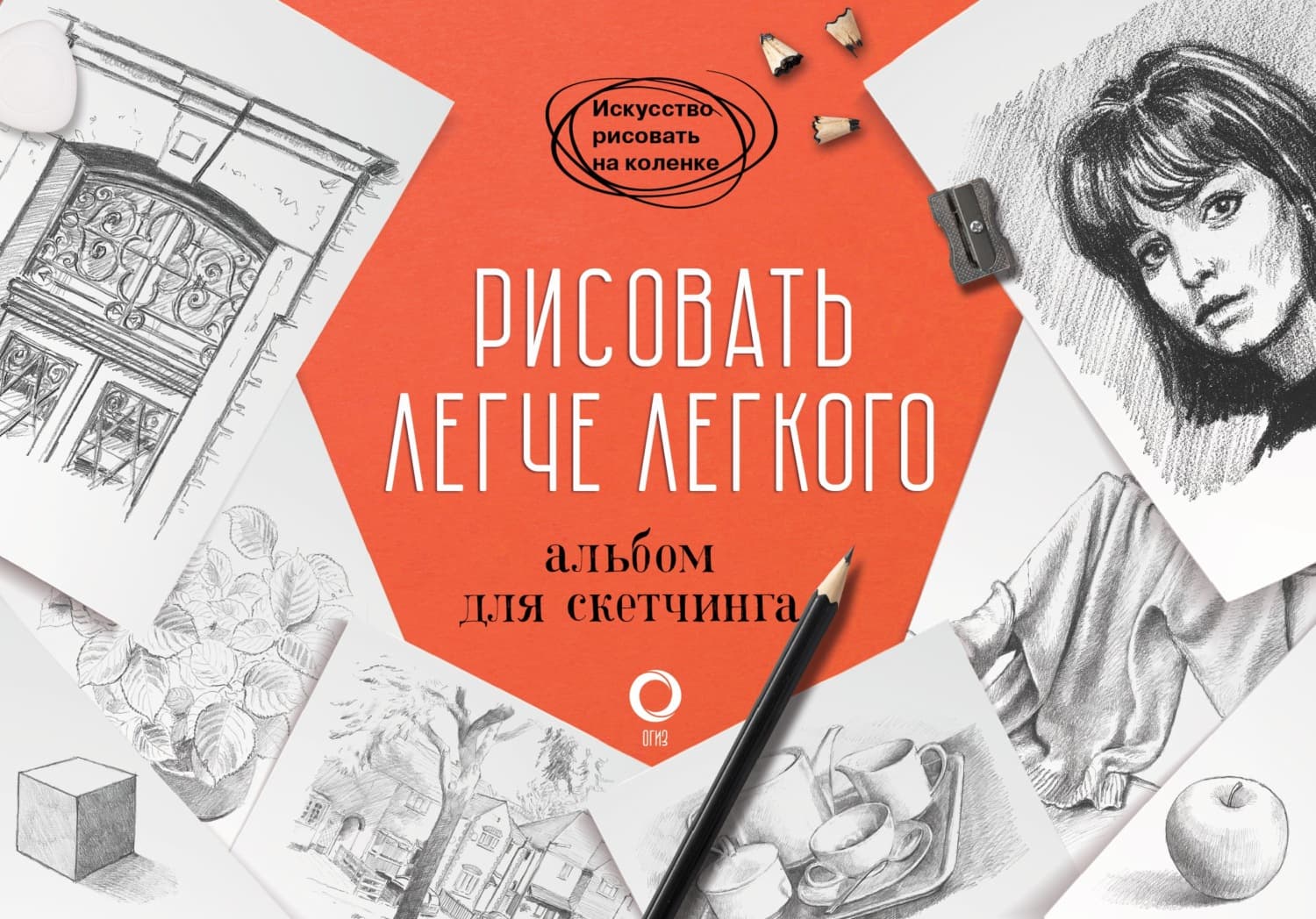 Обложка книги «Рисовать легче легкого. Альбом для скетчинга» — Баррингтон Барбер