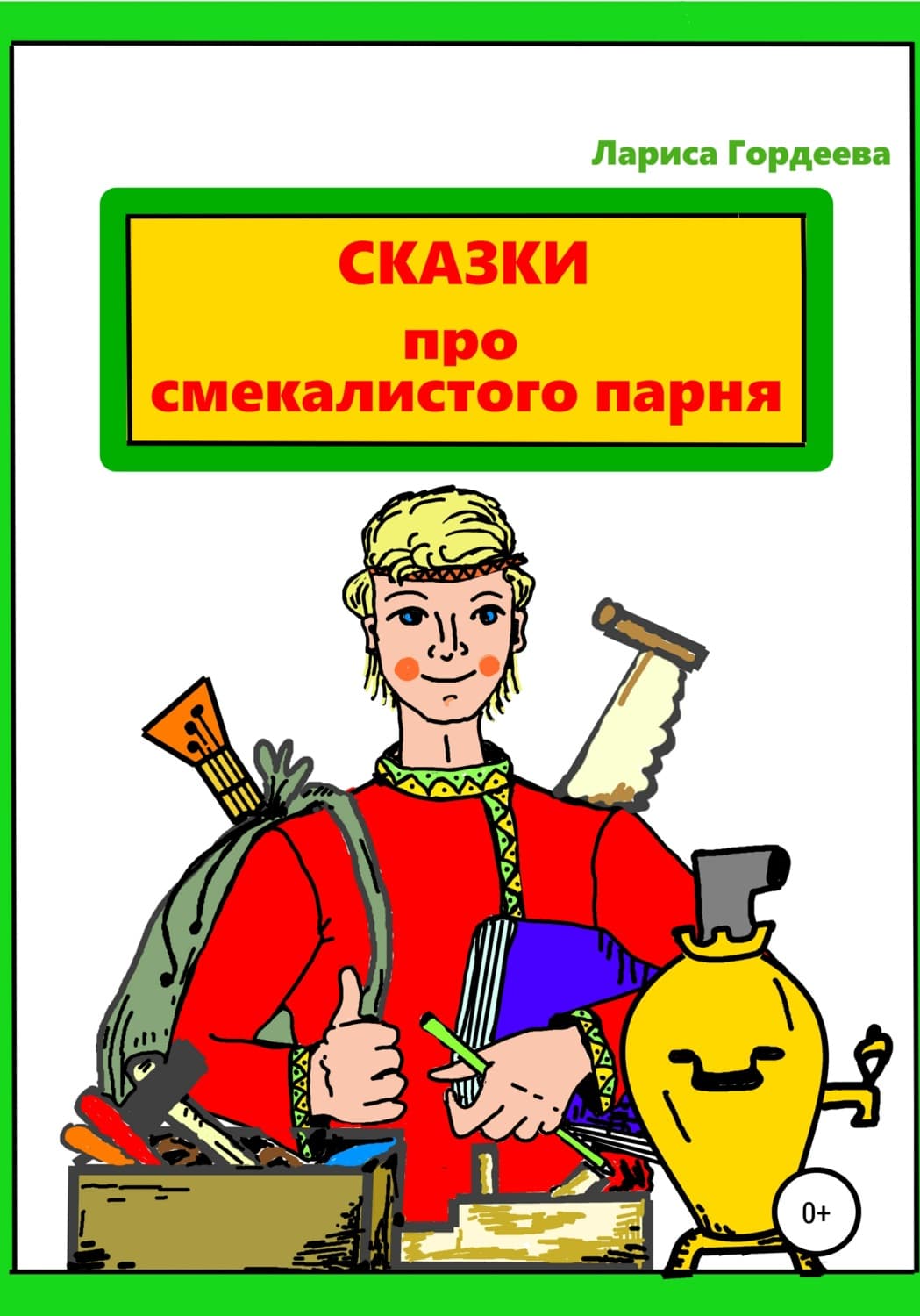 Обложка книги «Сказки про смекалистого парня» — Людмила Гордеева