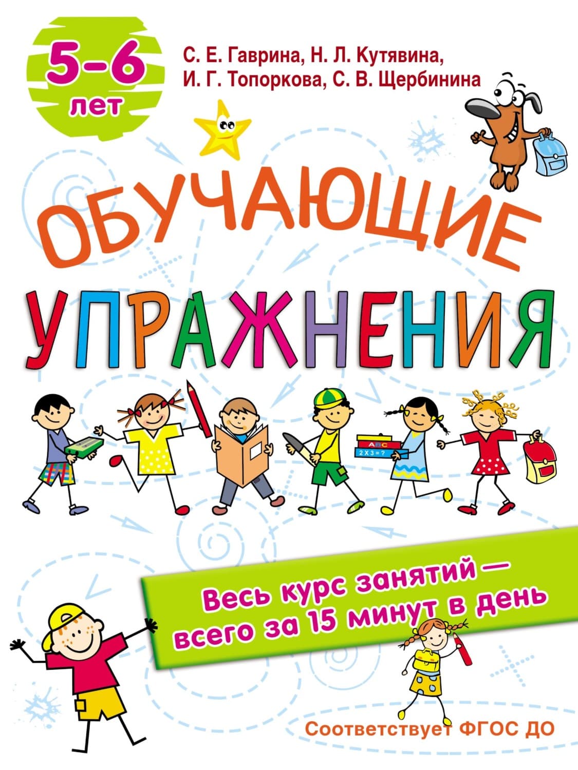 Обложка книги «Обучающие упражнения. 5-6 лет» — С. Е. Гаврина