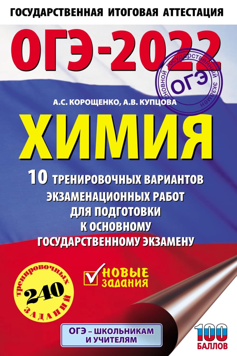Обложка книги «ОГЭ-2022. Химия. 10 тренировочных вариантов экзаменационных работ для подготовки к основному государственному экзамену» — А. С. Корощенко
