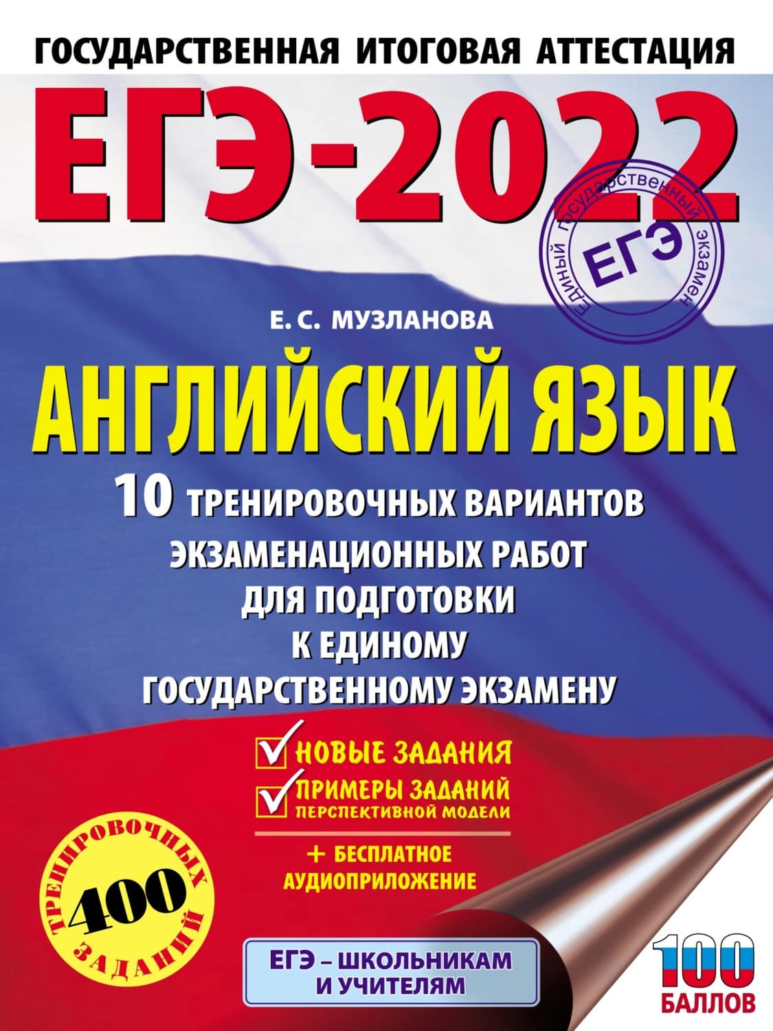 Обложка книги «ЕГЭ-2022. Английский язык. 10 тренировочных вариантов экзаменационных работ для подготовки к единому государственному экзамену» — Е. С. Музланова
