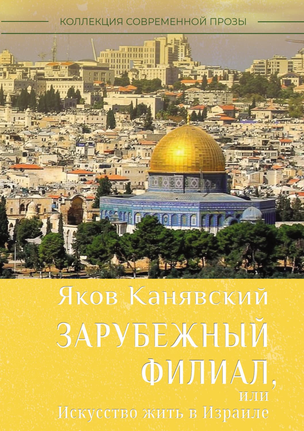 Обложка книги «Зарубежный филиал, или Искусство жить в Израиле. Часть 1» — Яков Канявский