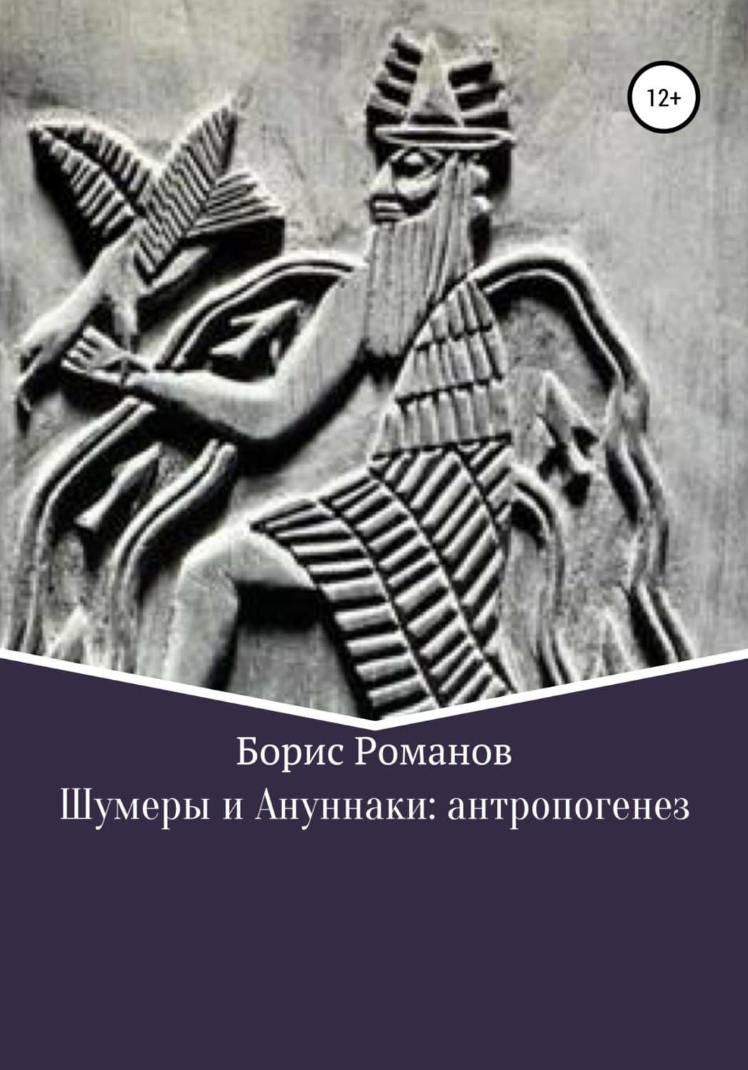 Обложка книги «Шумеры и Ануннаки: антропогенез» — Борис Романов