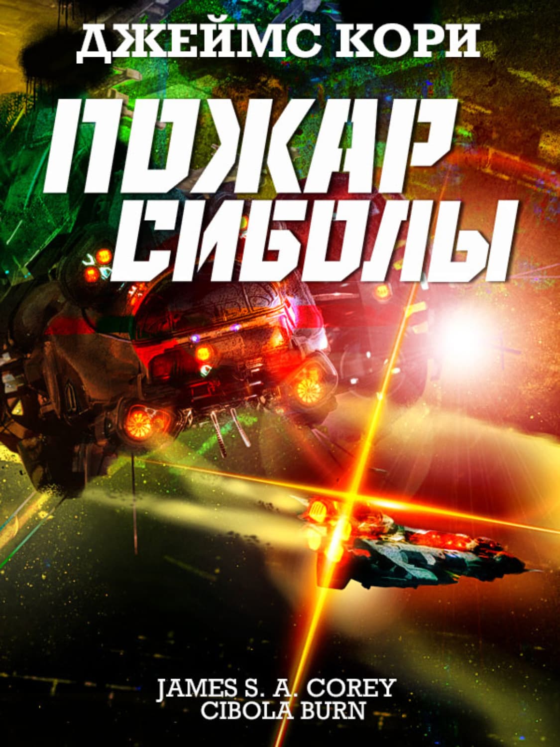Обложка книги «Пожар Сиболы» — Джеймс С. А. Кори