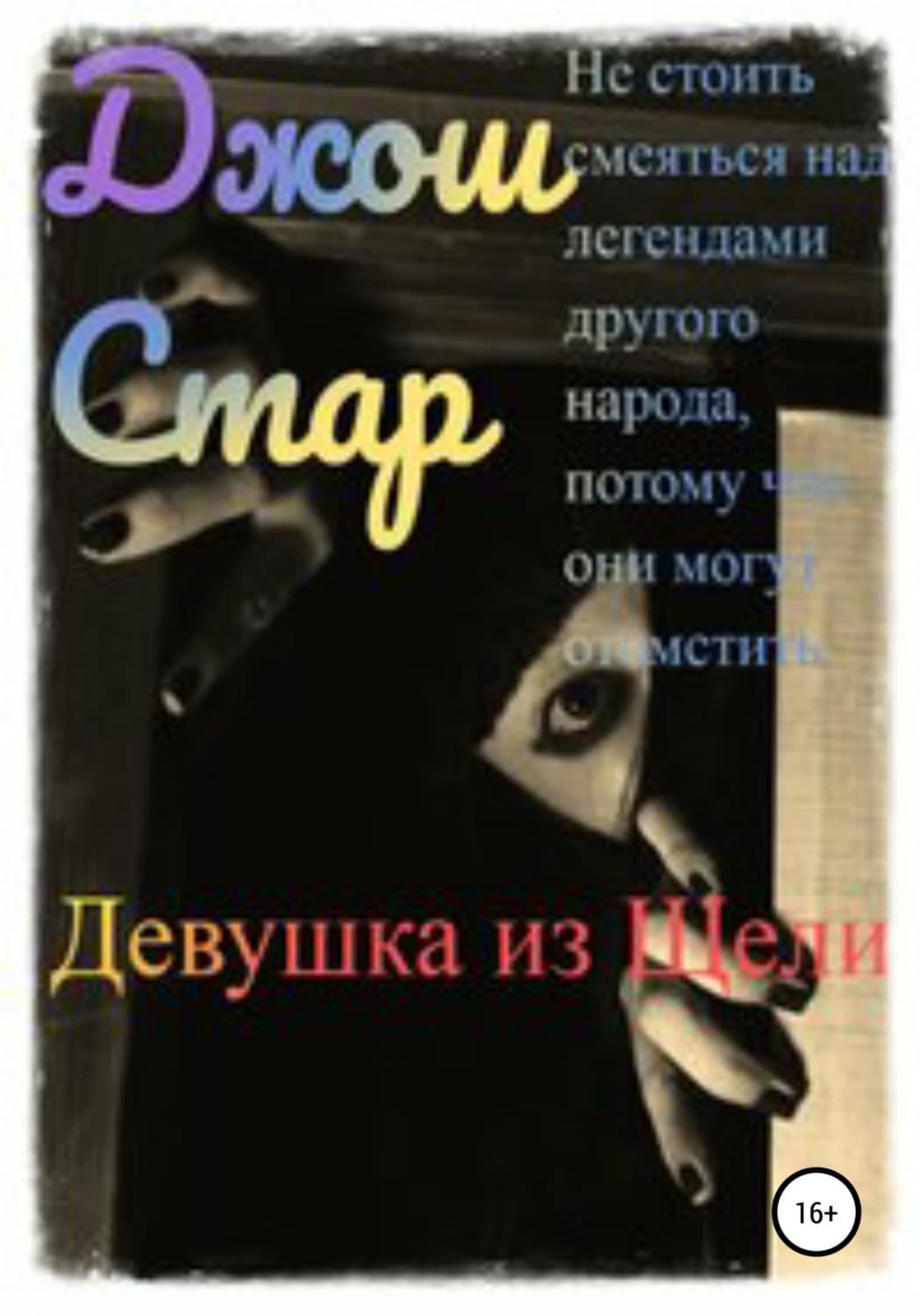 Обложка книги «Девушка из Щели» — Дана Стар