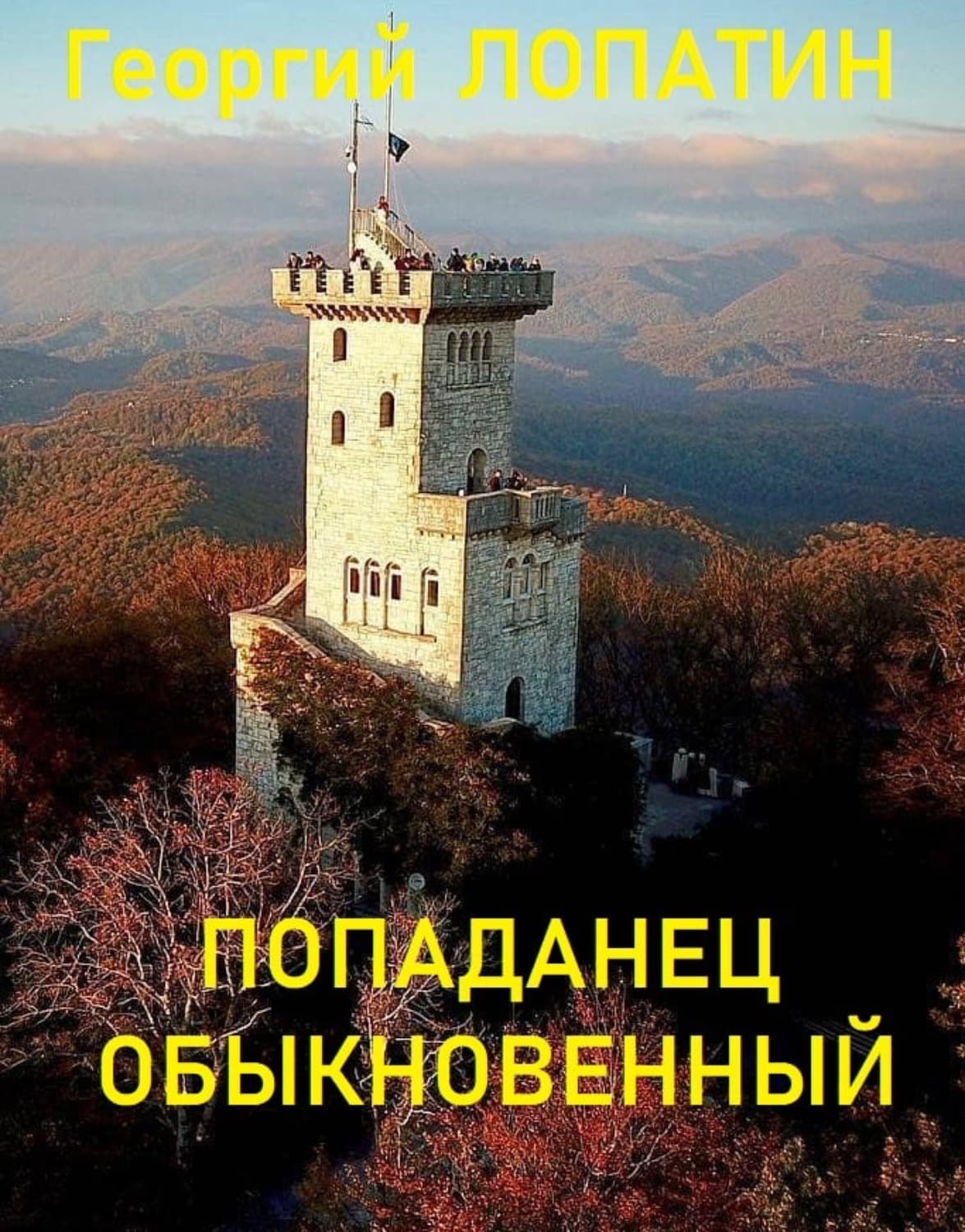 Обложка книги «Попаданец обыкновенный» — Георгий Лопатин
