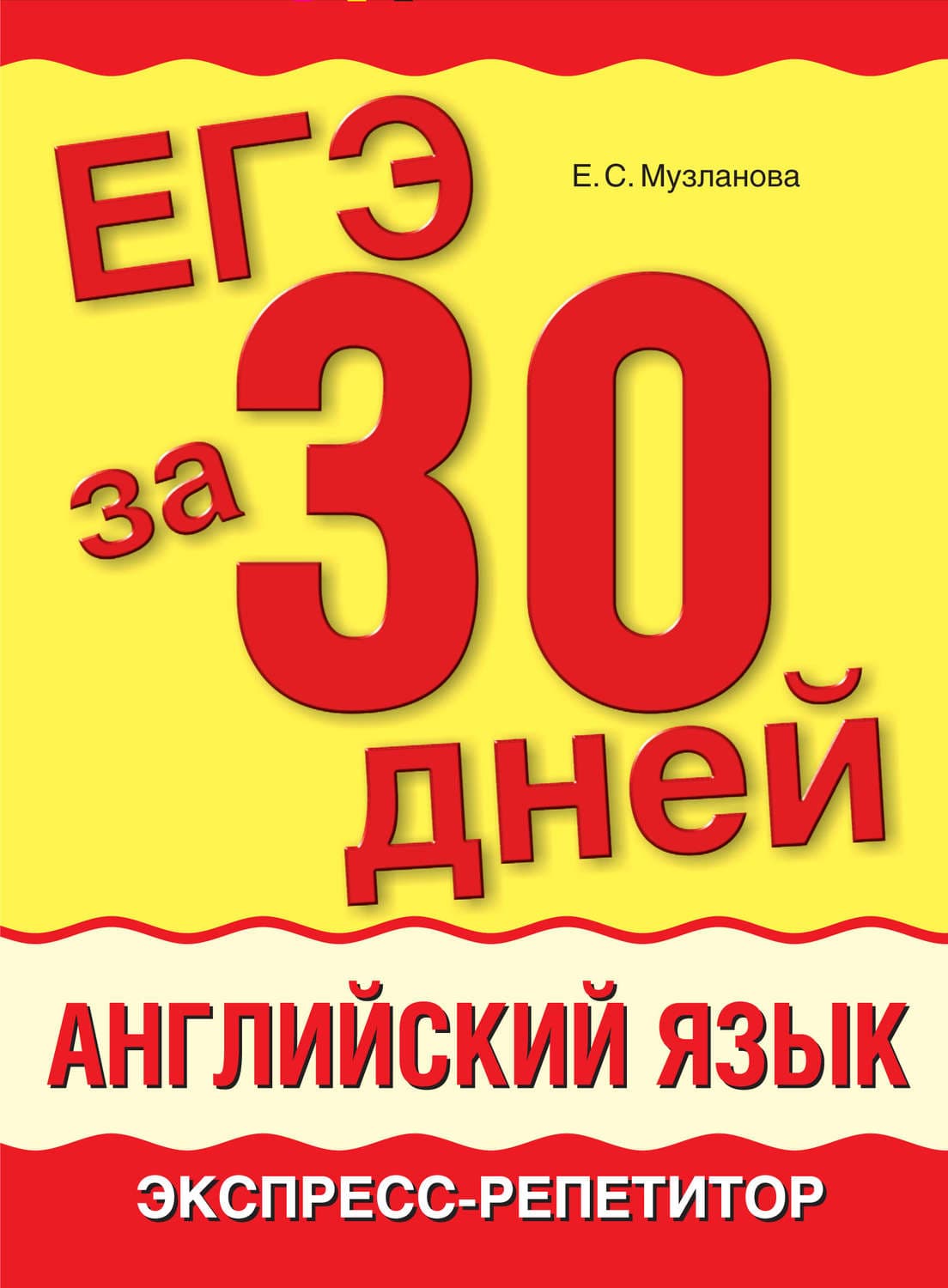Обложка книги «ЕГЭ за 30 дней. Английский язык. Экспресс-репетитор» — Е. С. Музланова