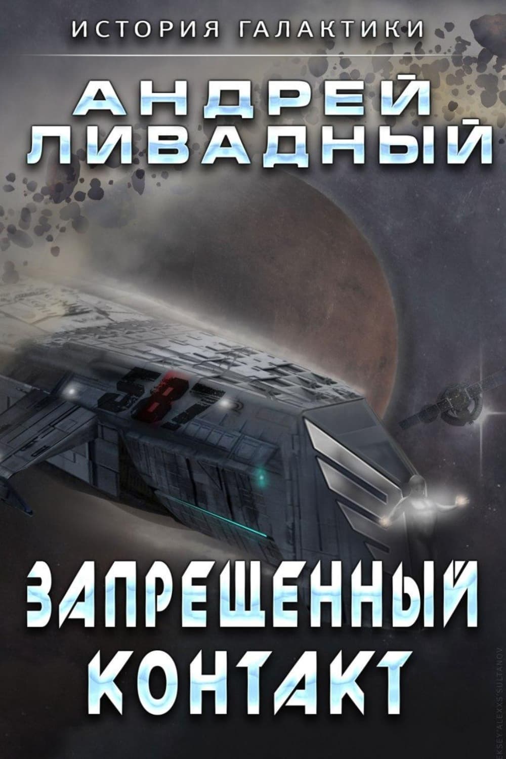 Обложка книги «Запрещенный контакт» — Андрей Ливадный