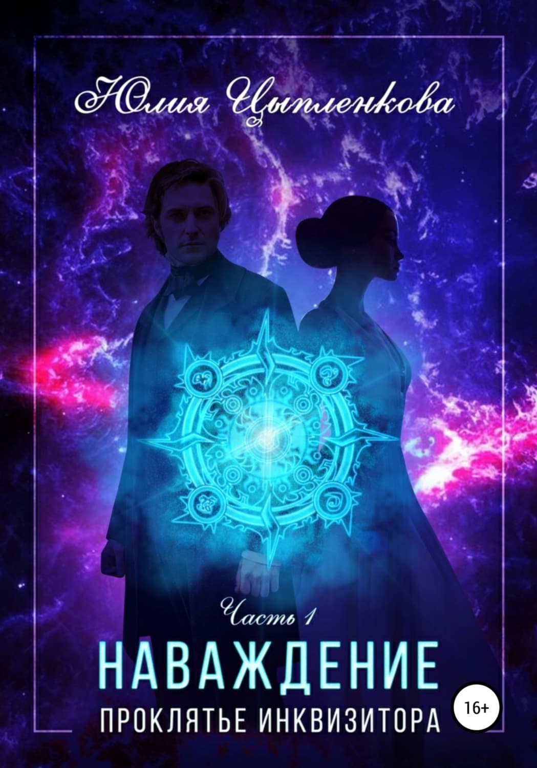 Обложка книги «Наваждение. Проклятье инквизитора» — Юлия Цыпленкова