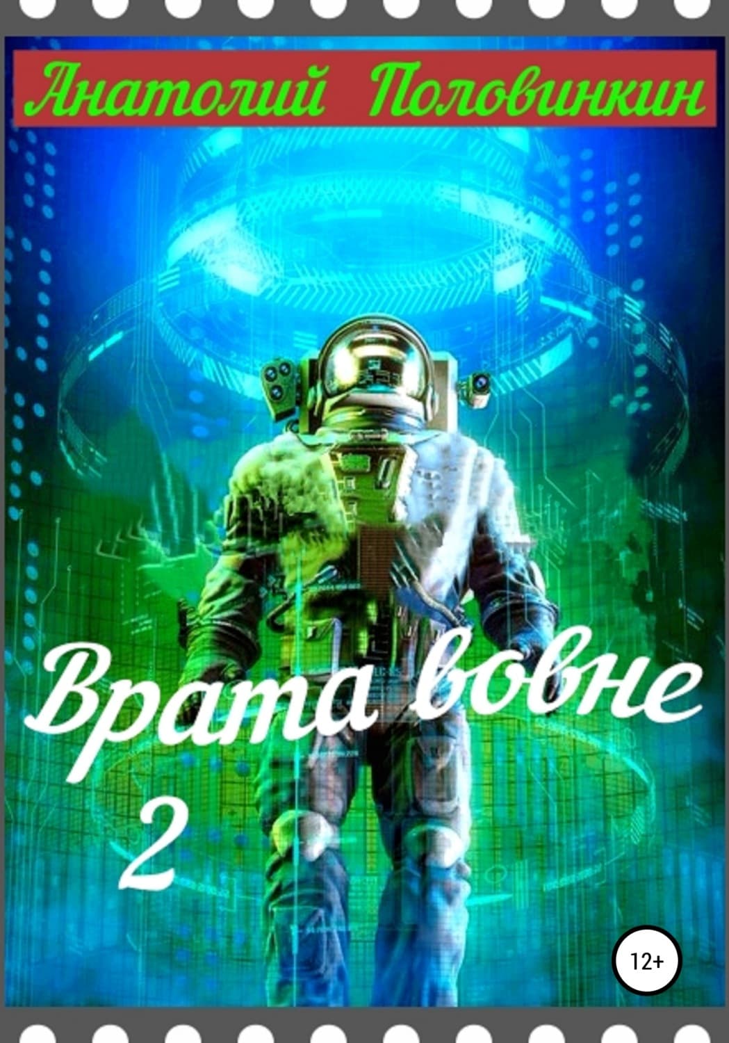 Обложка книги «Врата вовне – 2» — Анатолий Половинкин