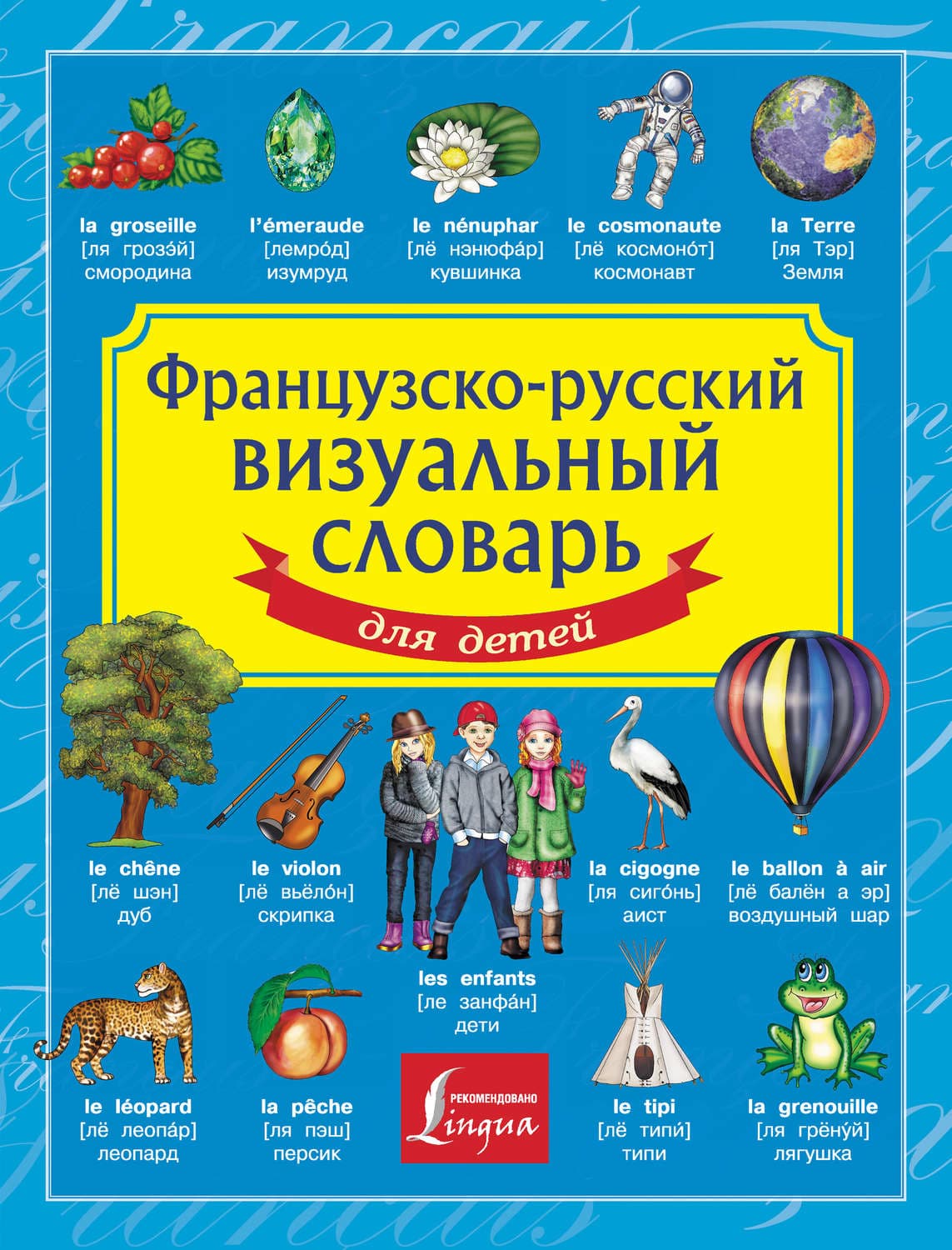 Обложка книги «Французско-русский визуальный словарь для детей» — Автор неизвестен