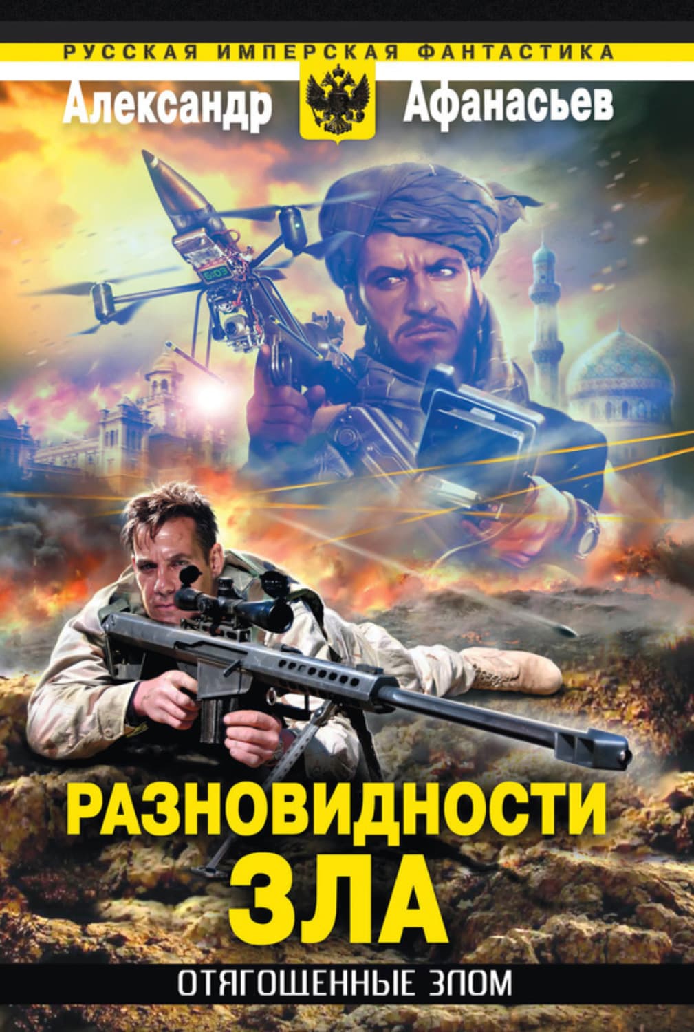 Обложка книги «Разновидности зла» — Александр Афанасьев