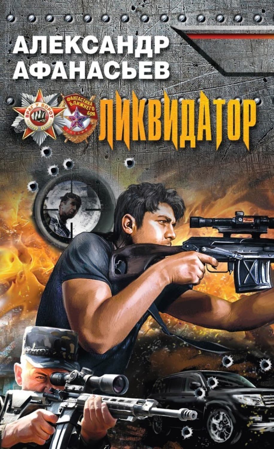 Обложка книги «Ликвидатор» — Александр Афанасьев
