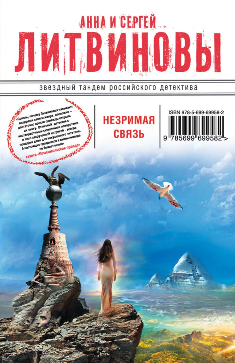 Обложка книги «Незримая связь» — Анна и. Сергей Литвиновы